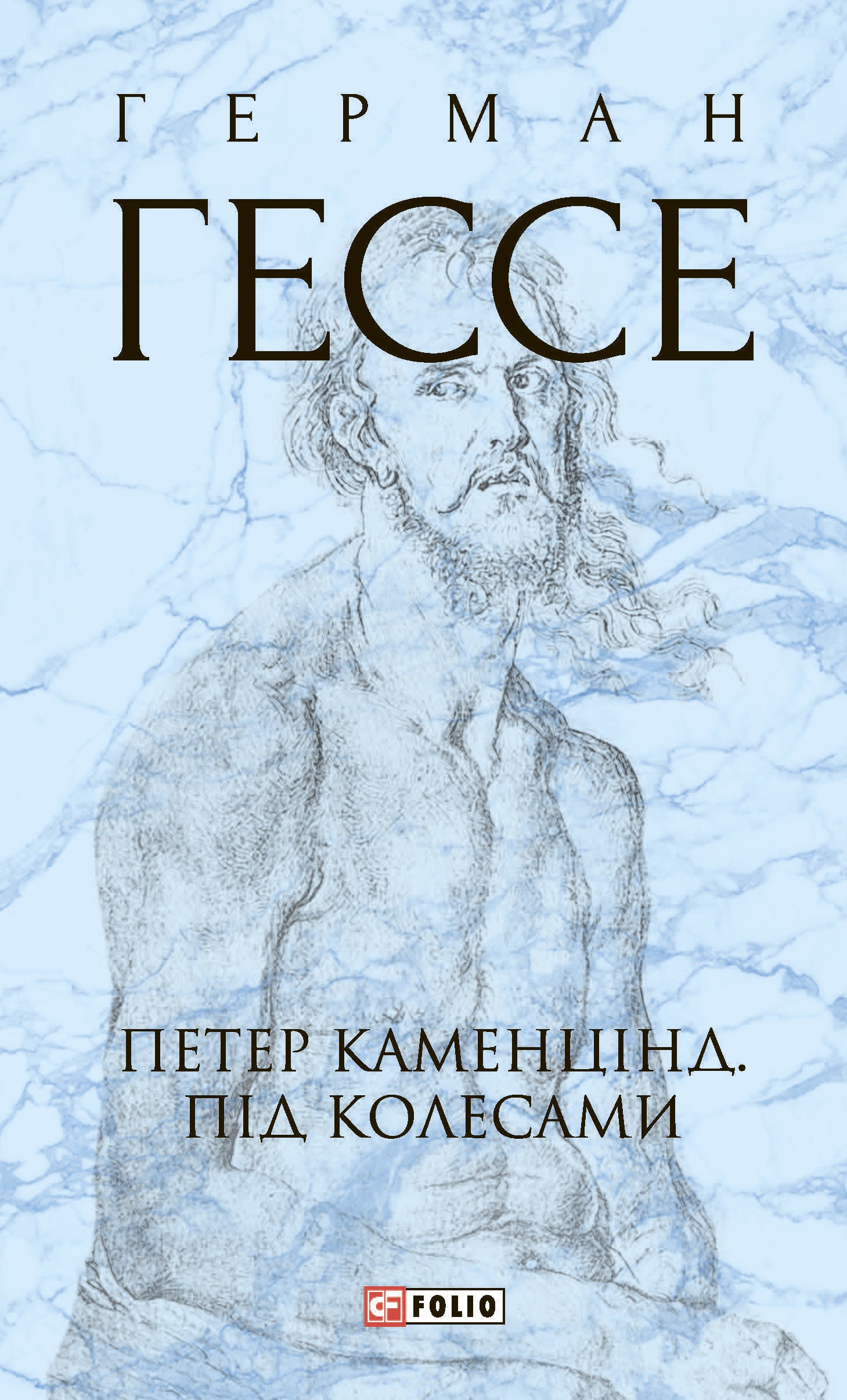 Петер Каменцінд. Під колесами Петер Каменцінд. Під колесами