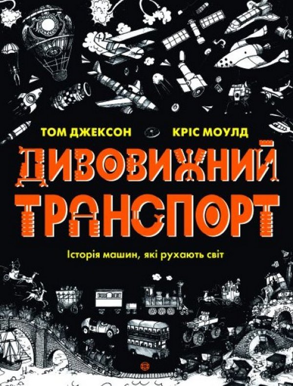Дивовижний транспорт Дивовижний транспорт