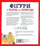 Фігури в науці та природі. Квадрати, трикутники і круги. Изображение №1 Фігури в науці та природі. Квадрати, трикутники і круги. Изображение №1