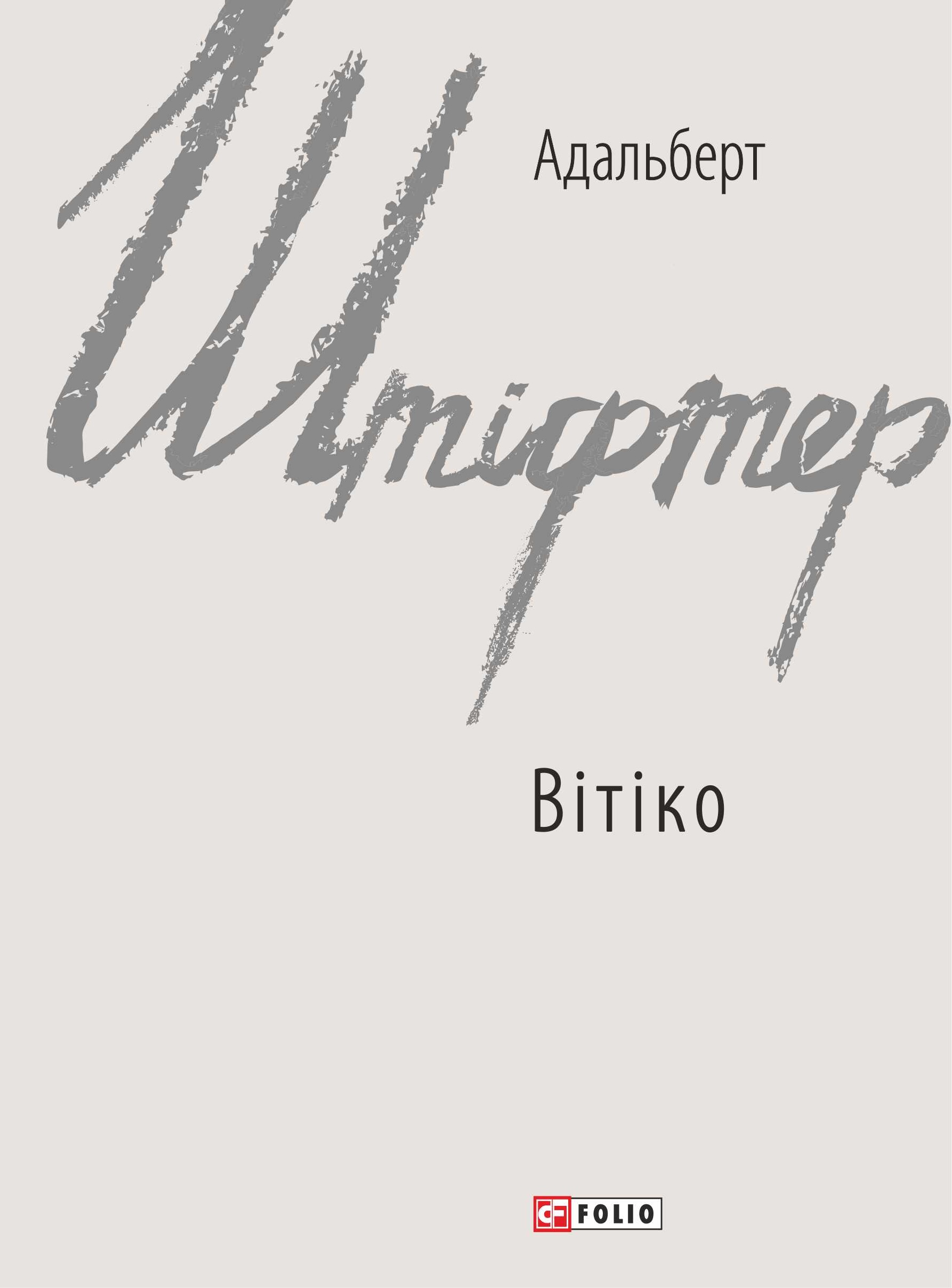Вітіко Вітіко