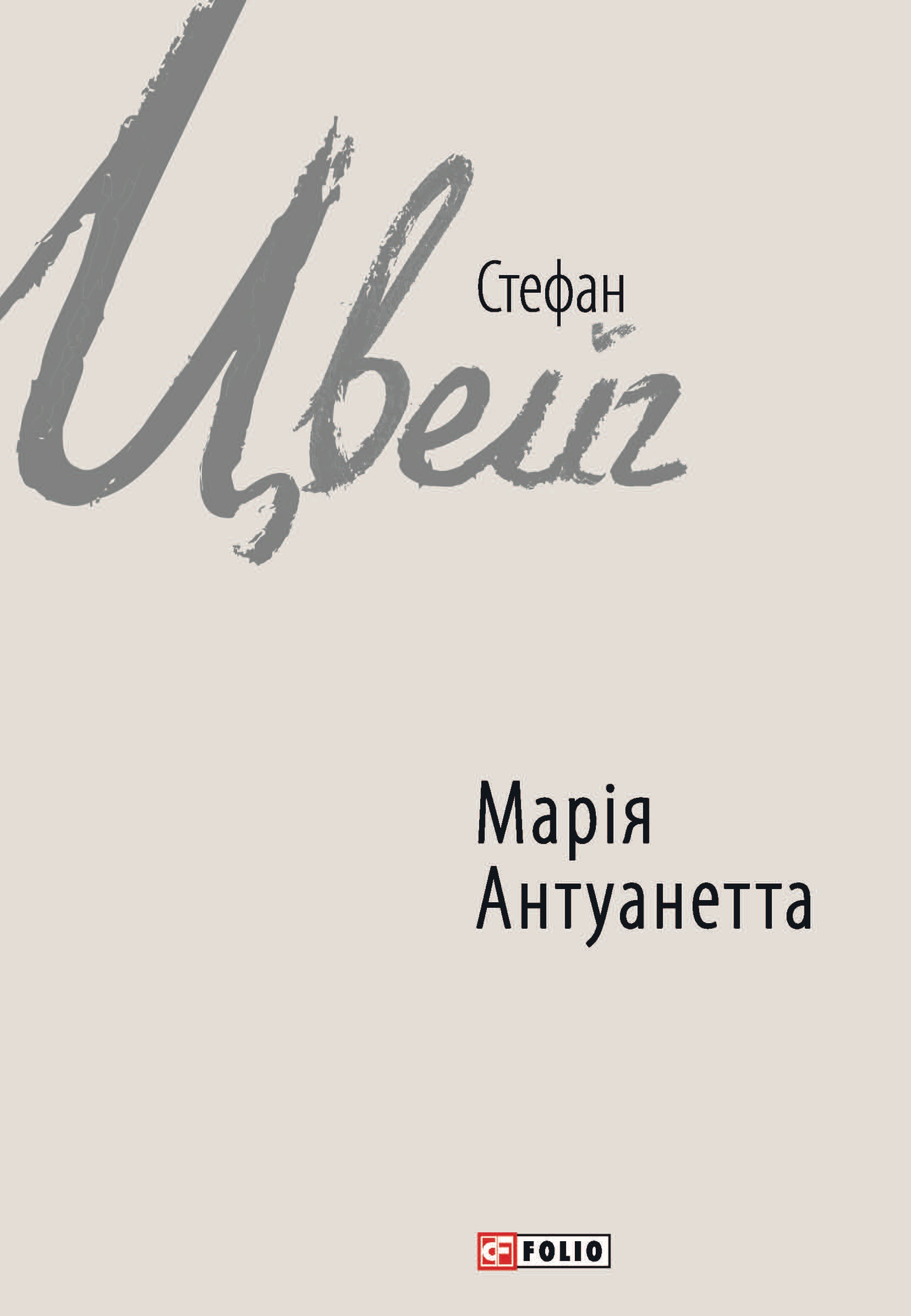 Марія Антуанетта Марія Антуанетта