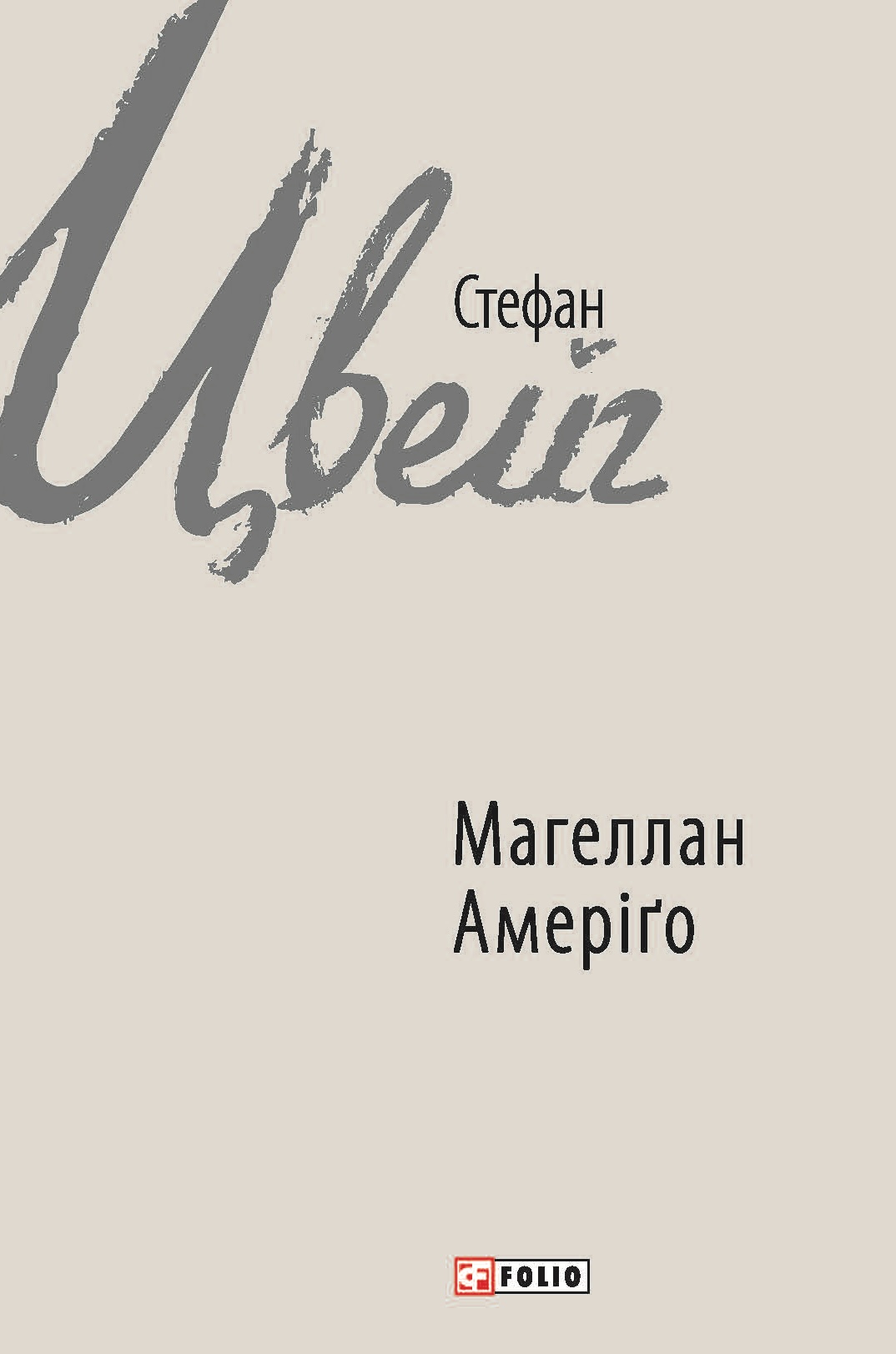 Магеллан. Амеріґо Магеллан. Амеріґо