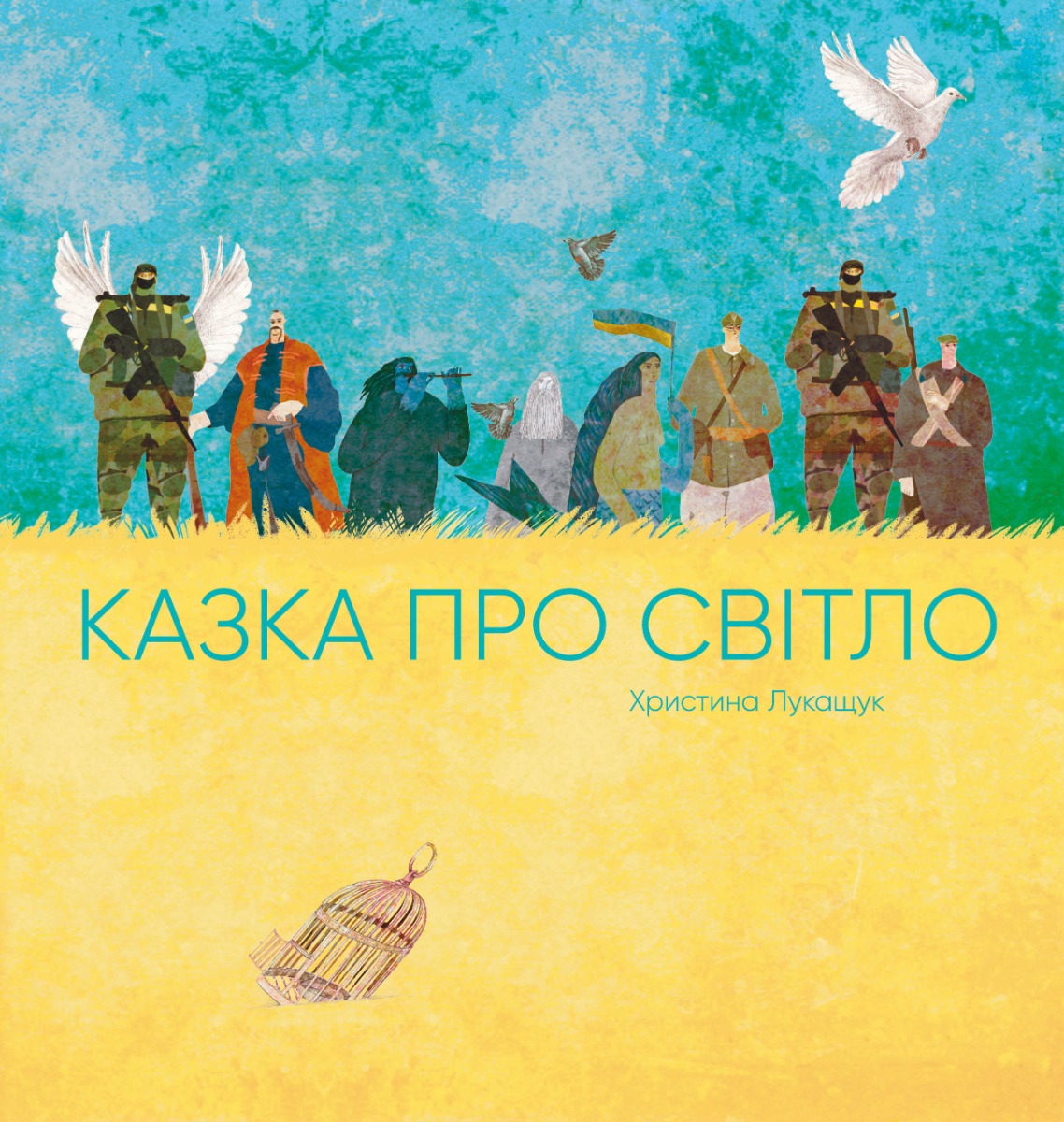 Казка про світло Казка про світло
