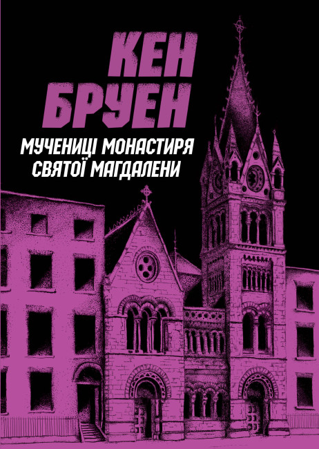 Мучениці монастиря Святої Магдалини Мучениці монастиря Святої Магдалини