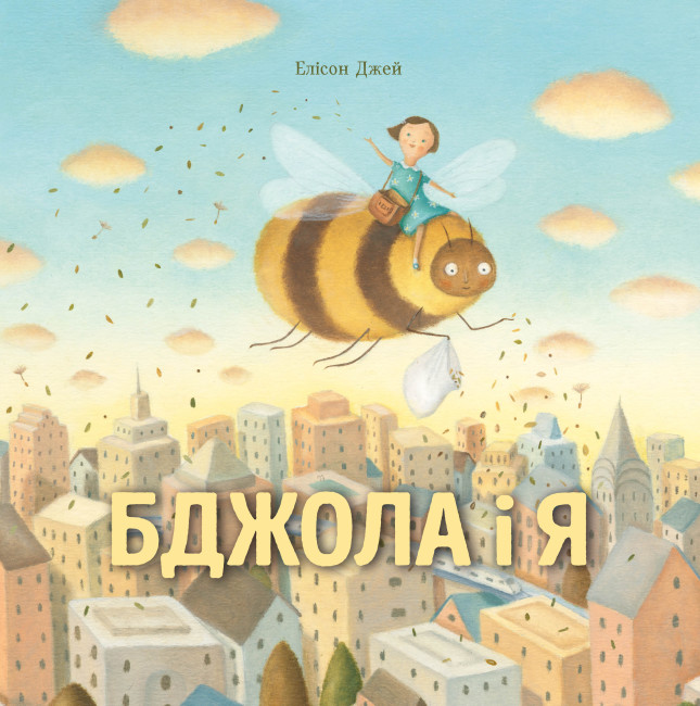Бджола і я Бджола і я