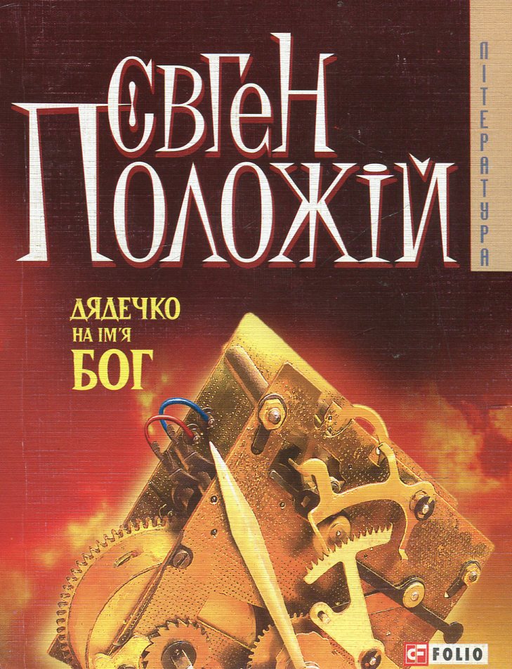Дядечко на iм'я Бог Дядечко на iм'я Бог