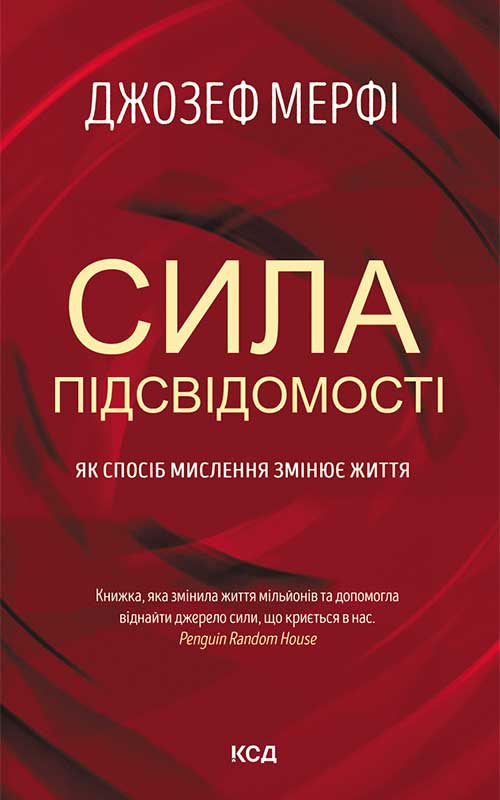 Сила підсвідомості. Як спосіб мислення змінює життя Сила підсвідомості. Як спосіб мислення змінює життя