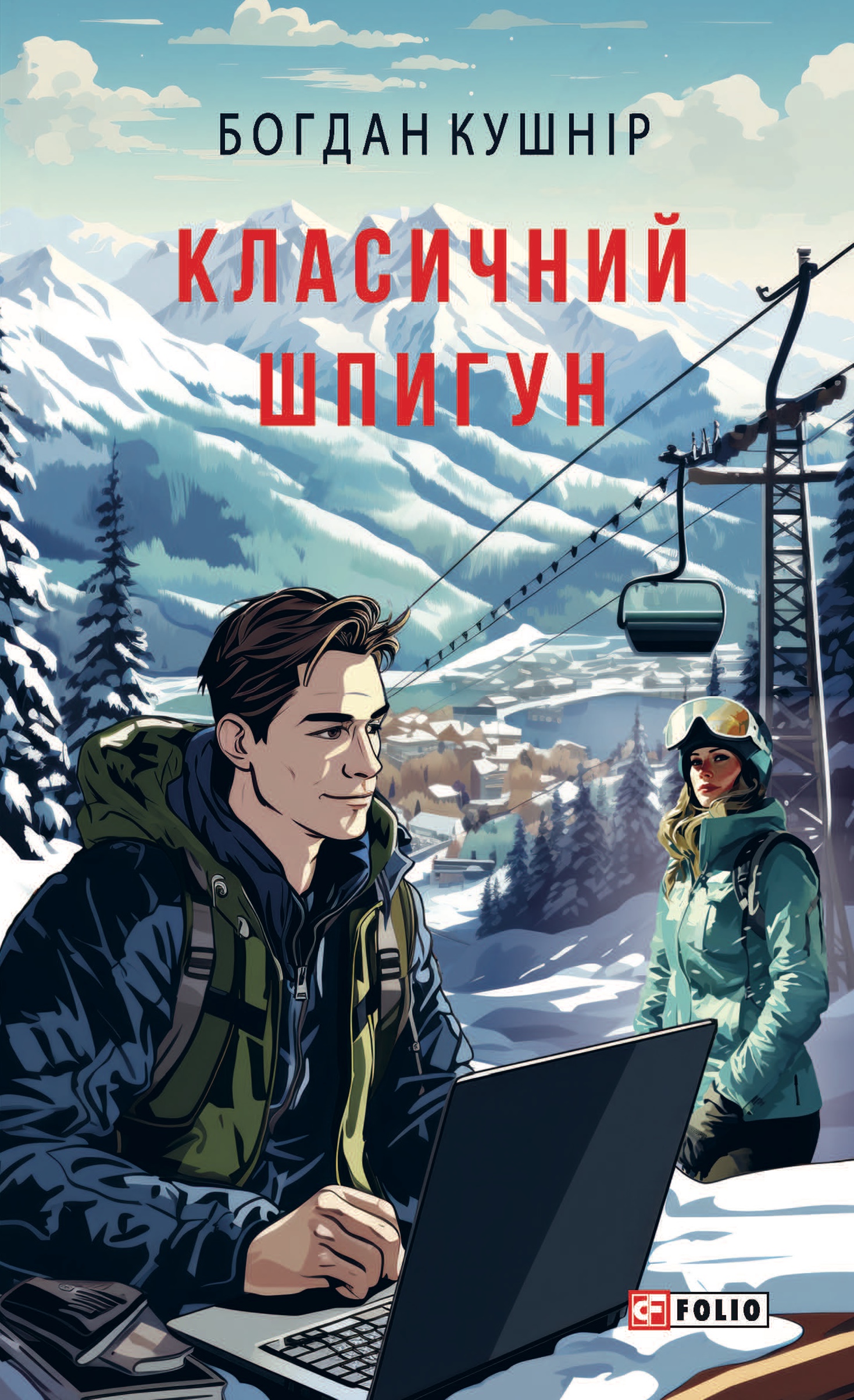 Класичний шпигун Класичний шпигун
