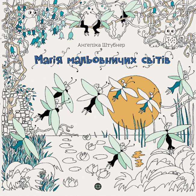 Магія мальовничих світів Магія мальовничих світів