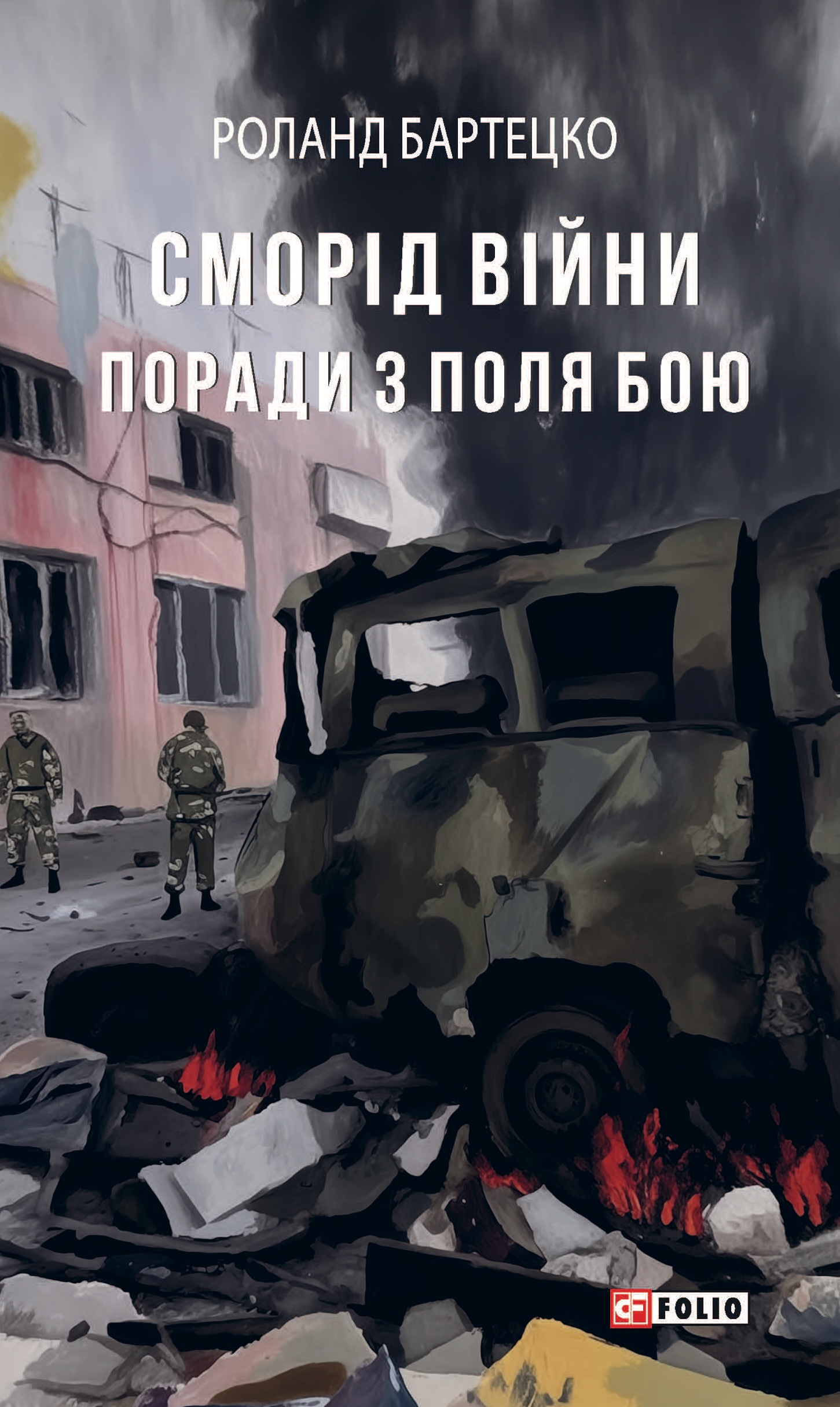 Сморід війни. Поради з поля бою Сморід війни. Поради з поля бою