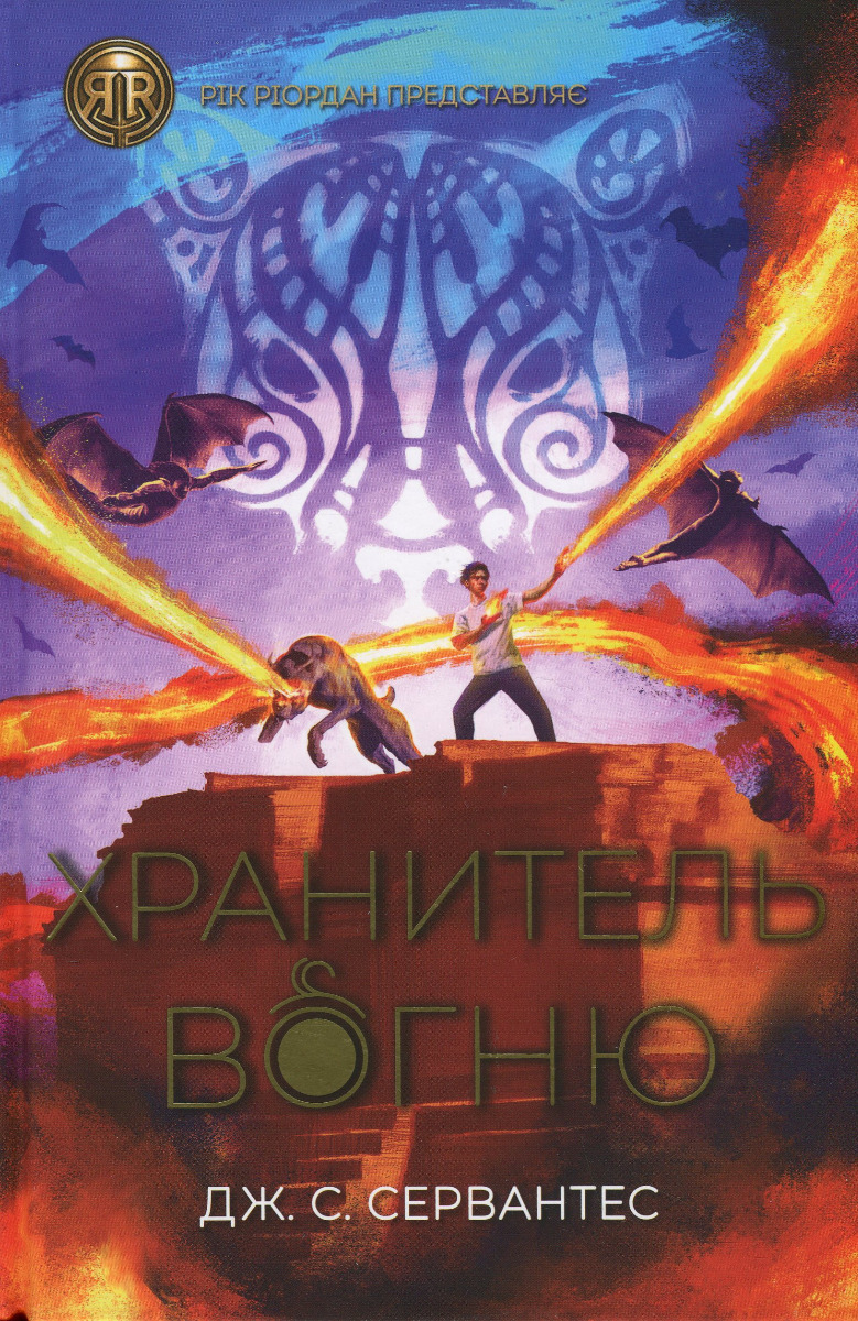 Хранитель вогню Хранитель вогню