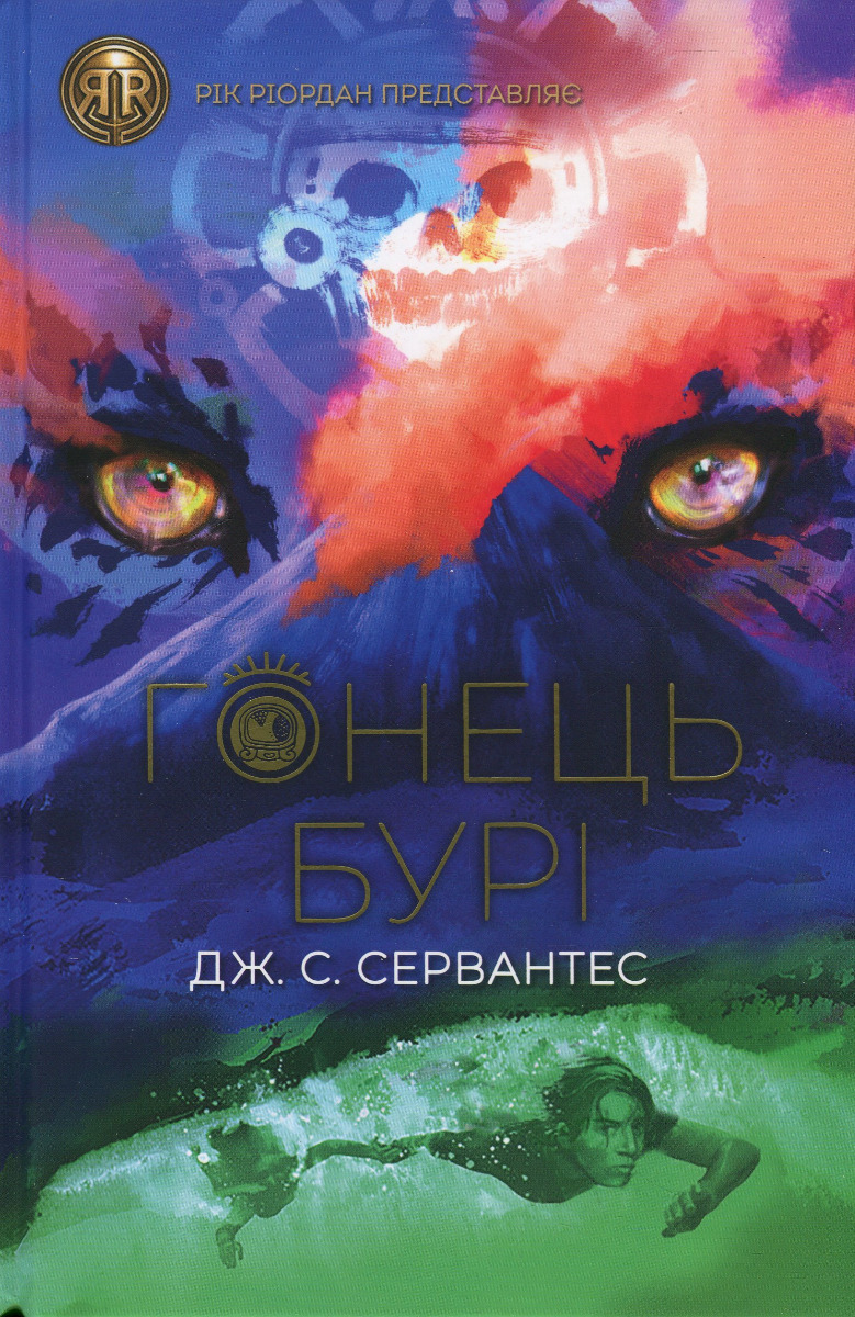 Гонець Бурі Гонець Бурі