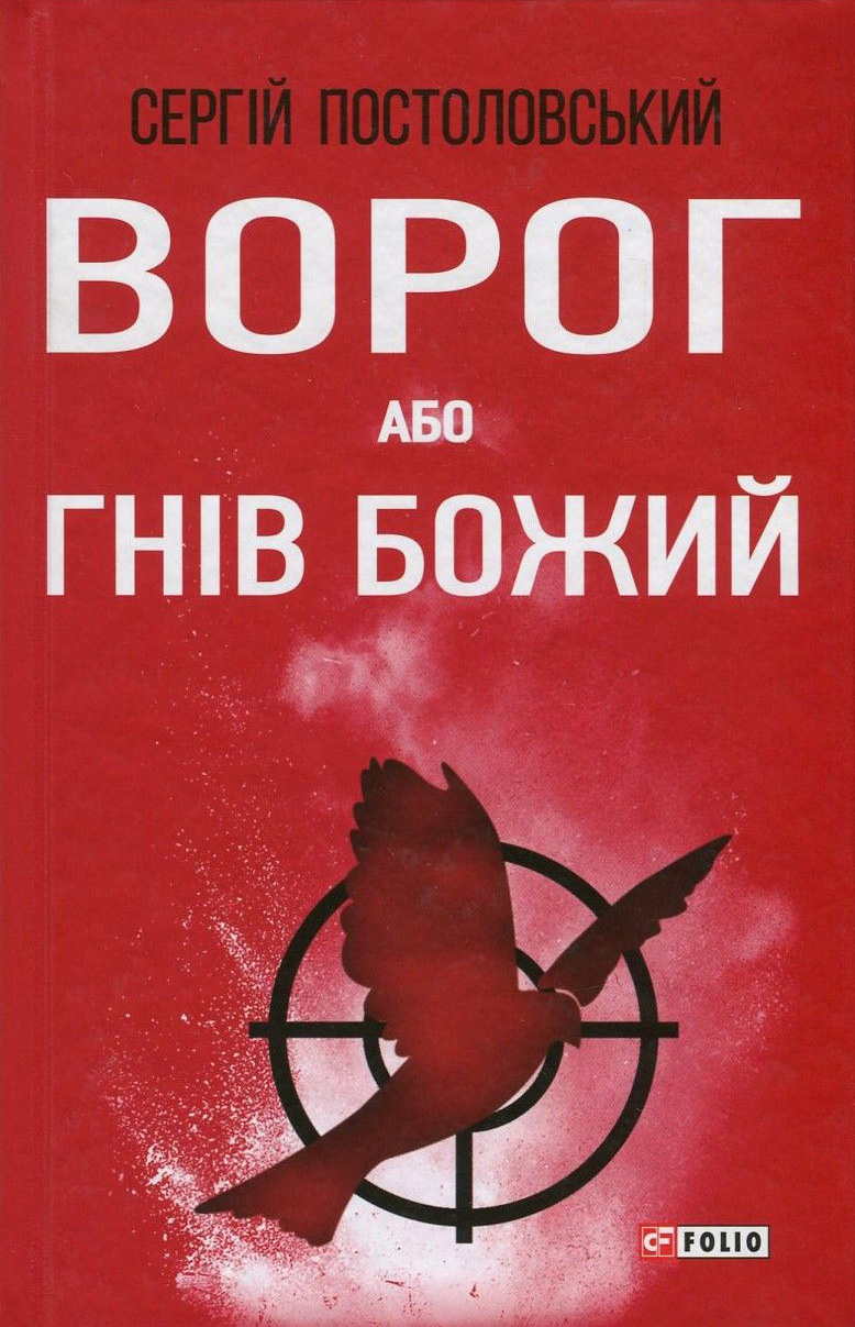 Ворог, або Гнів Божий Ворог, або Гнів Божий