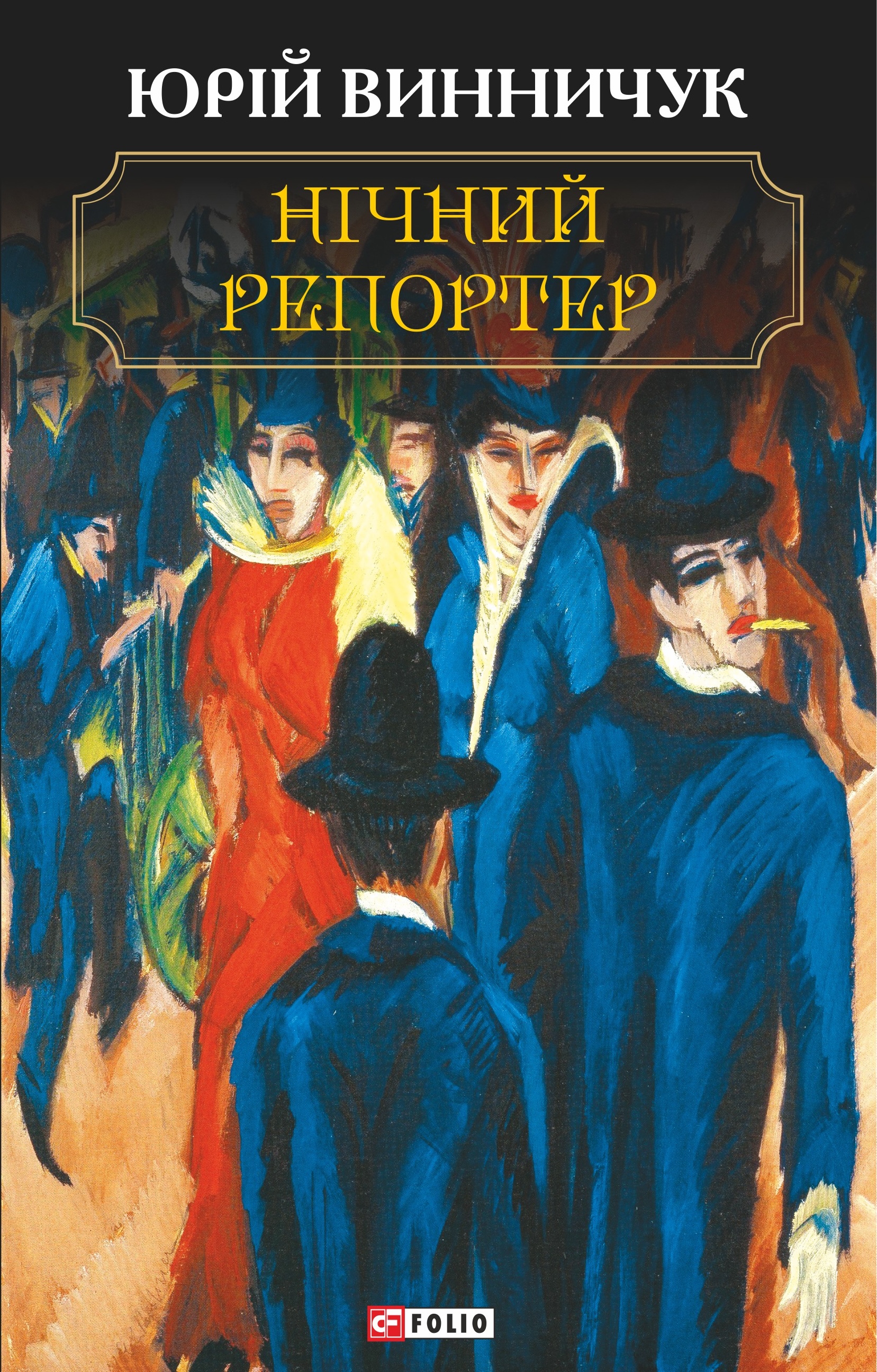 Нічний репортер Нічний репортер