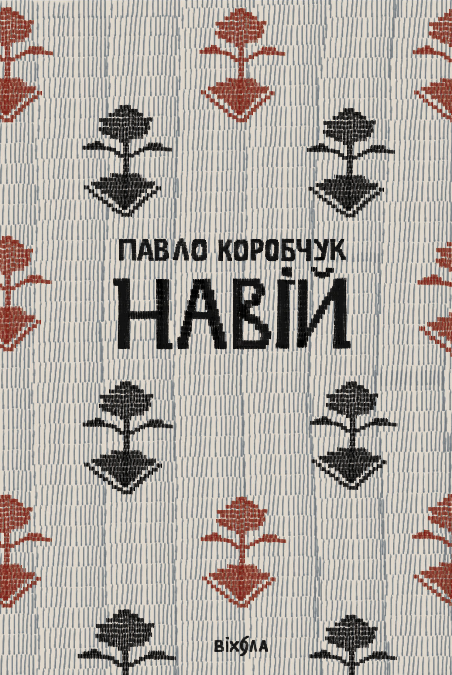 Навій Навій