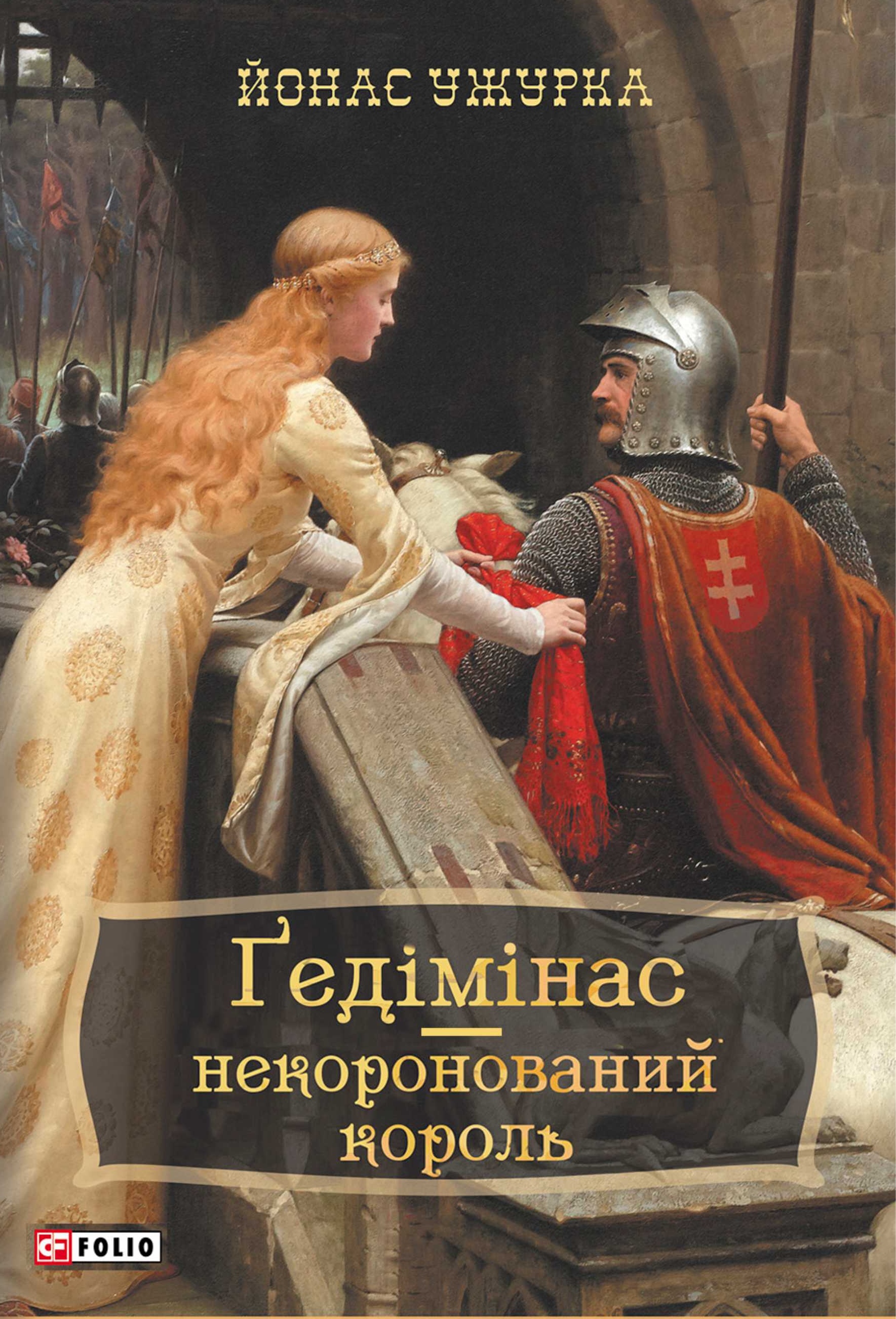 Гедимін - некоронований король Гедимін - некоронований король