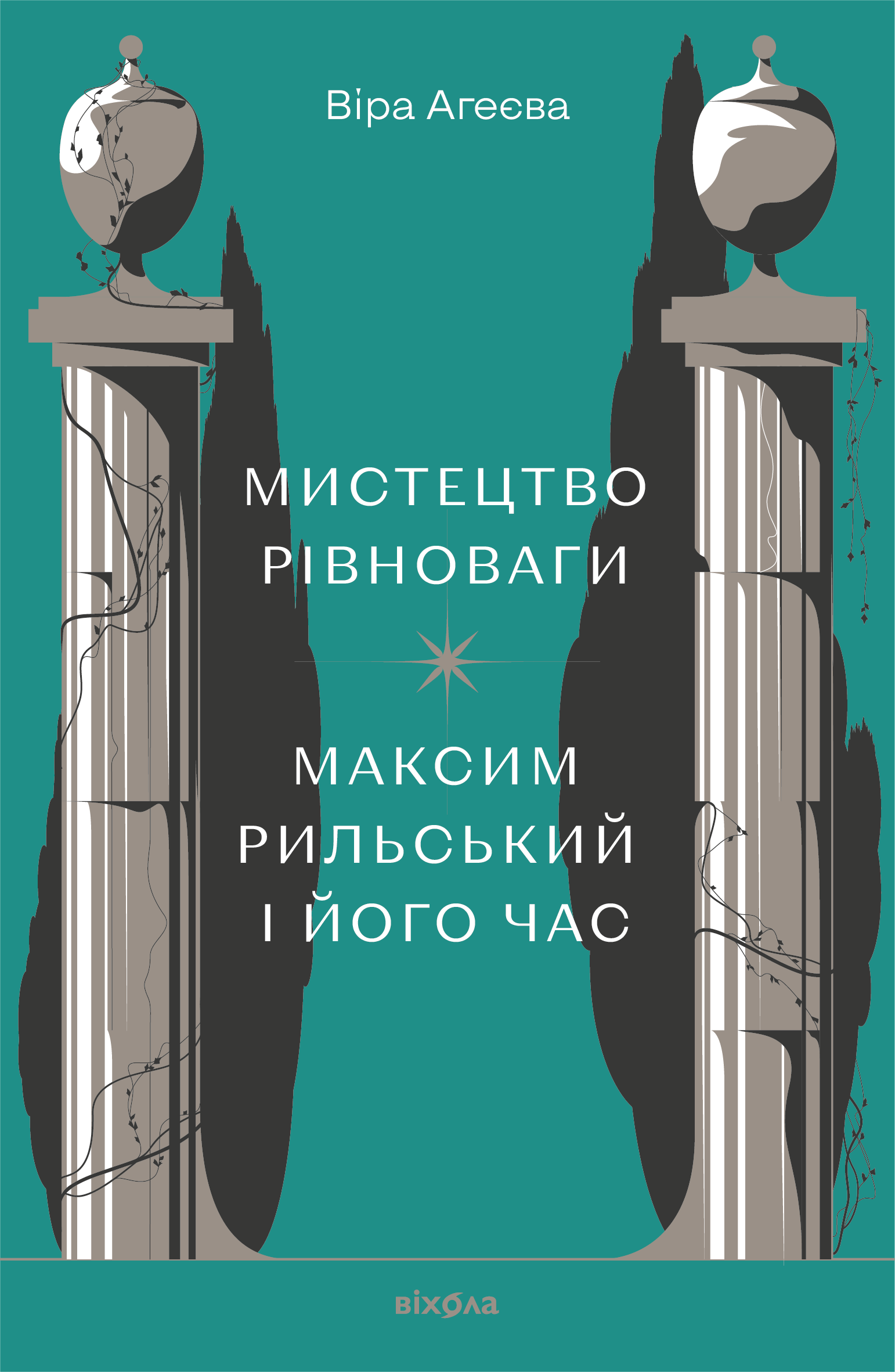 Мистецтво рівноваги. Максим Рильський і його час Мистецтво рівноваги. Максим Рильський і його час