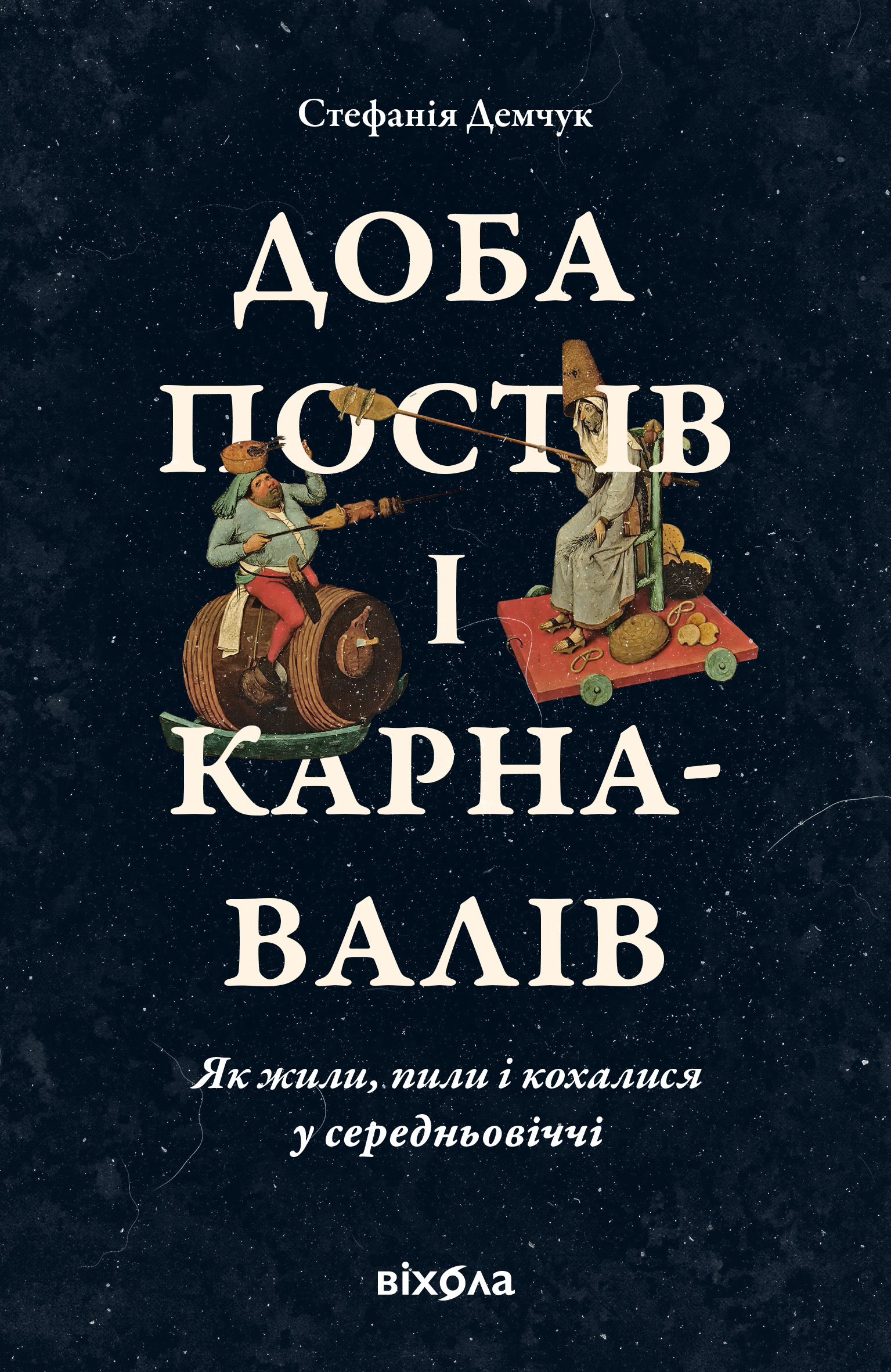 Доба постів і карнавалів. Як жили, пили і кохалися у cередньовіччі Доба постів і карнавалів. Як жили, пили і кохалися у cередньовіччі