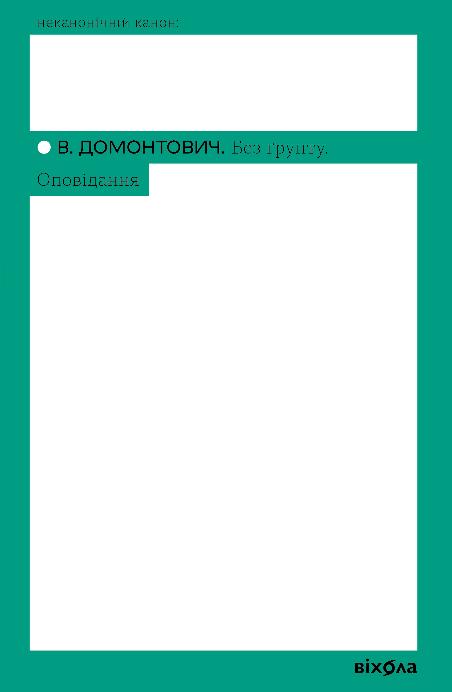 Без ґрунту. Оповідання Без ґрунту. Оповідання