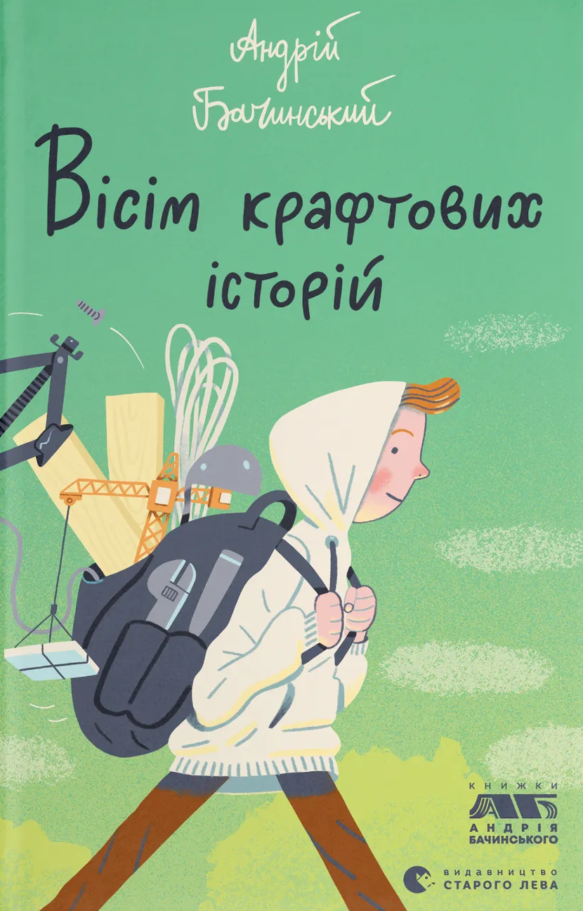 Вісім крафтових історій Вісім крафтових історій