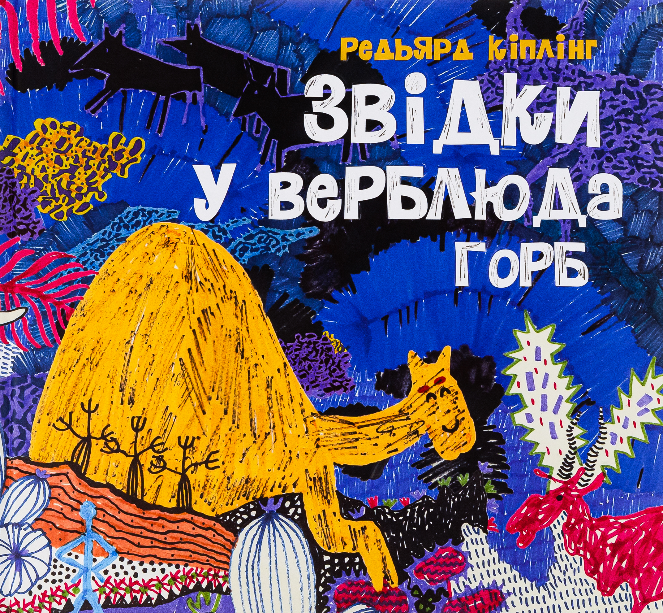 Звідки у верблюда горб Звідки у верблюда горб