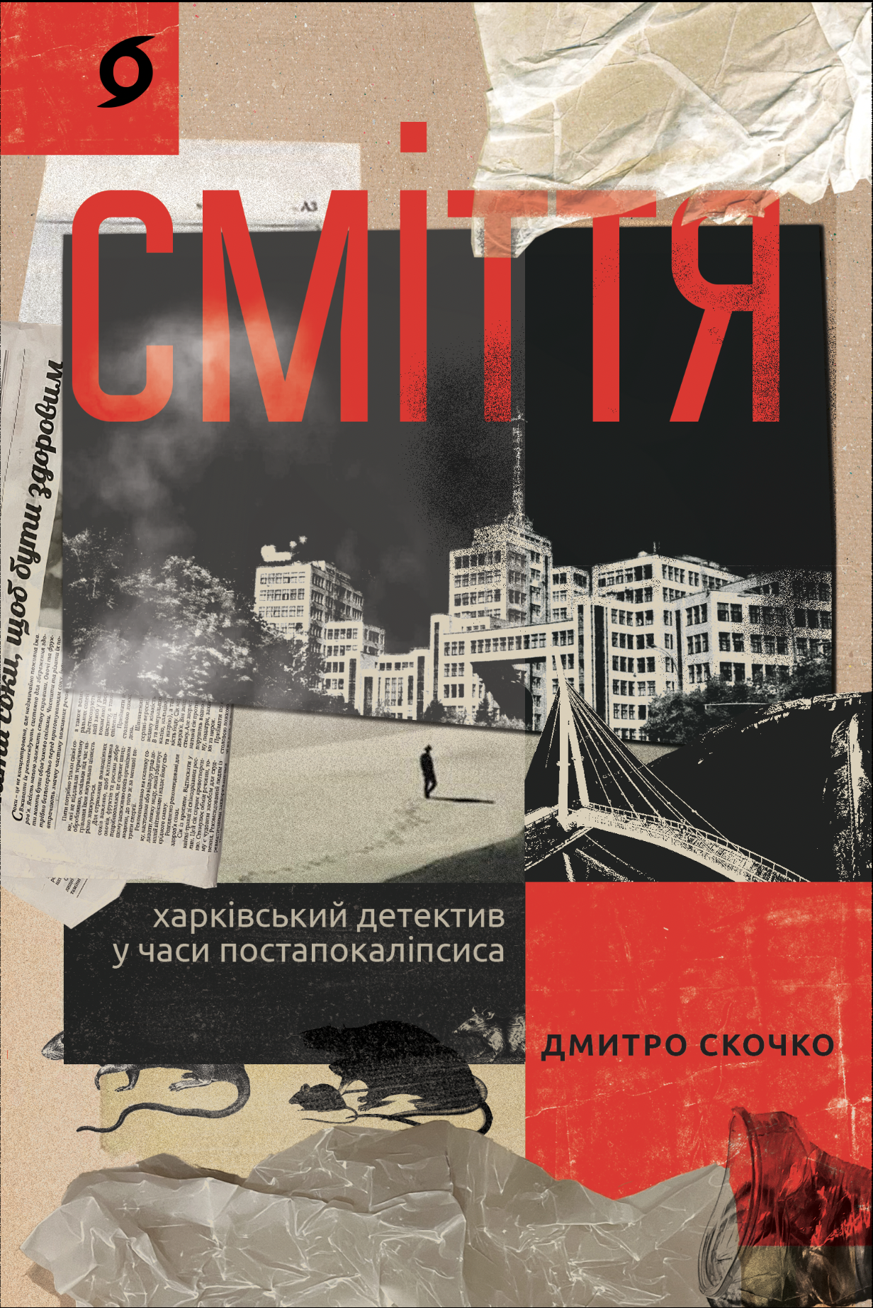 Сміття. Харківський детектив у часи постапокаліпсиса Сміття. Харківський детектив у часи постапокаліпсиса