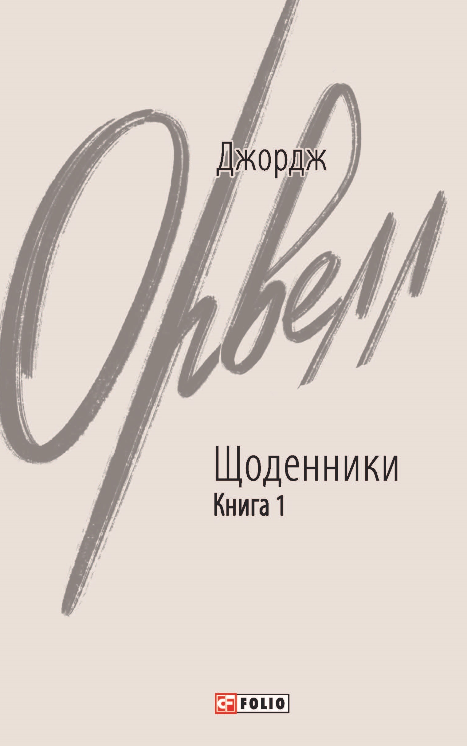 Щоденники. Орвелл Дж. Книга 1 Щоденники. Орвелл Дж. Книга 1