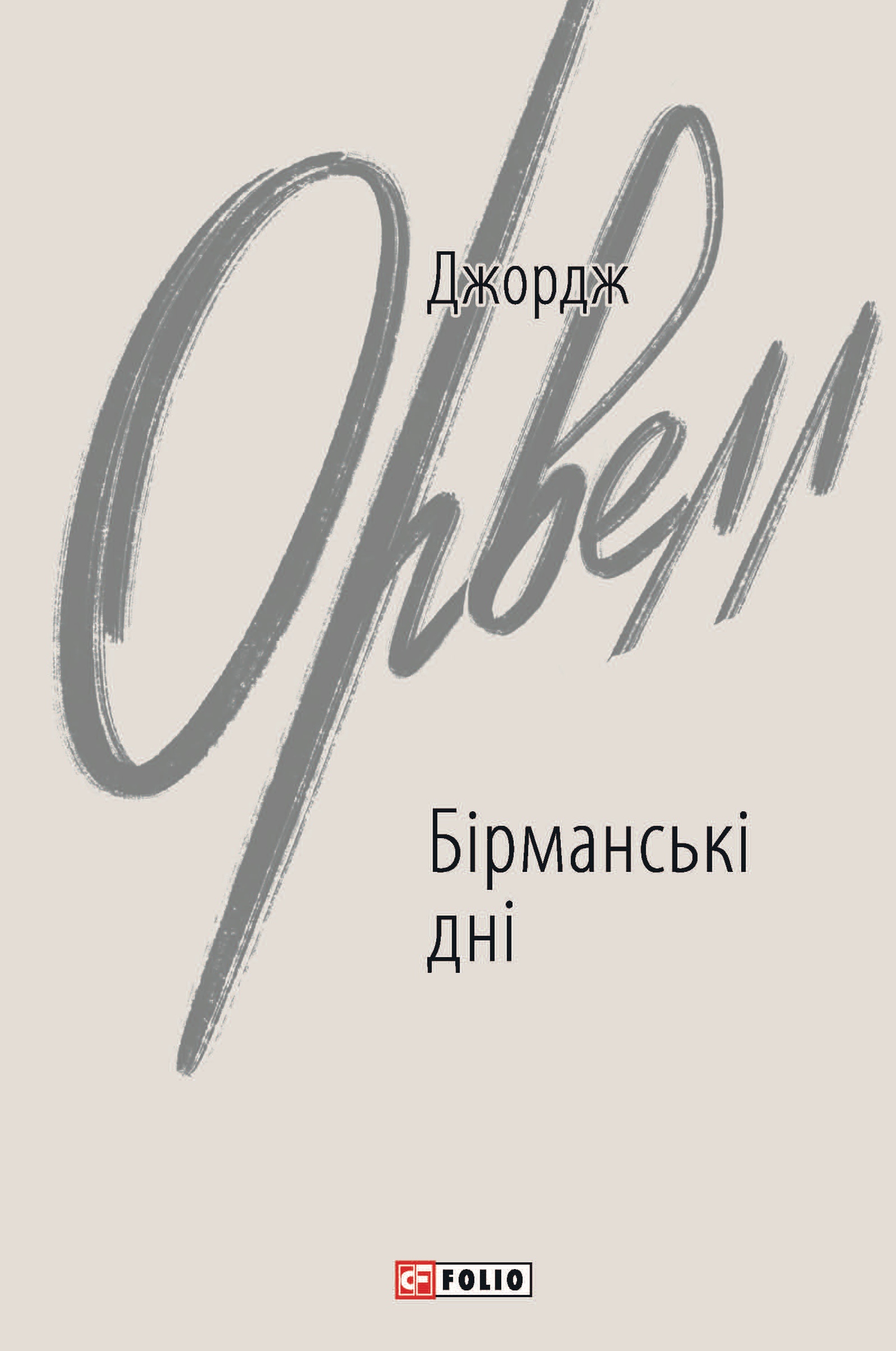 Бірманські дні Бірманські дні