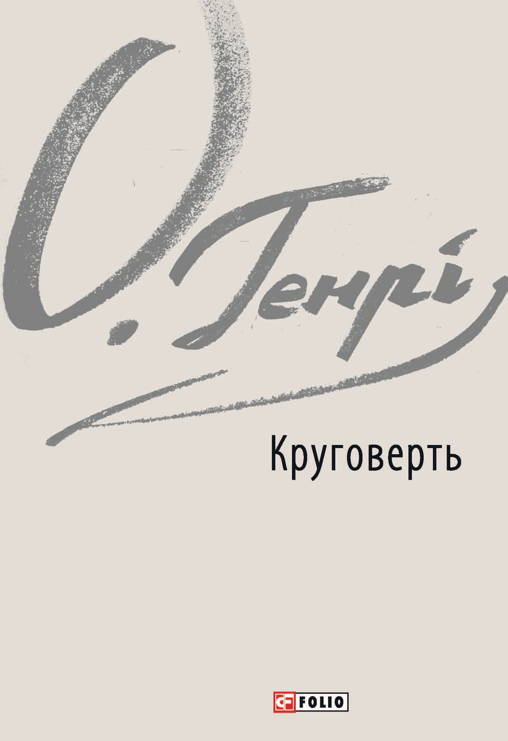 Круговерть Круговерть