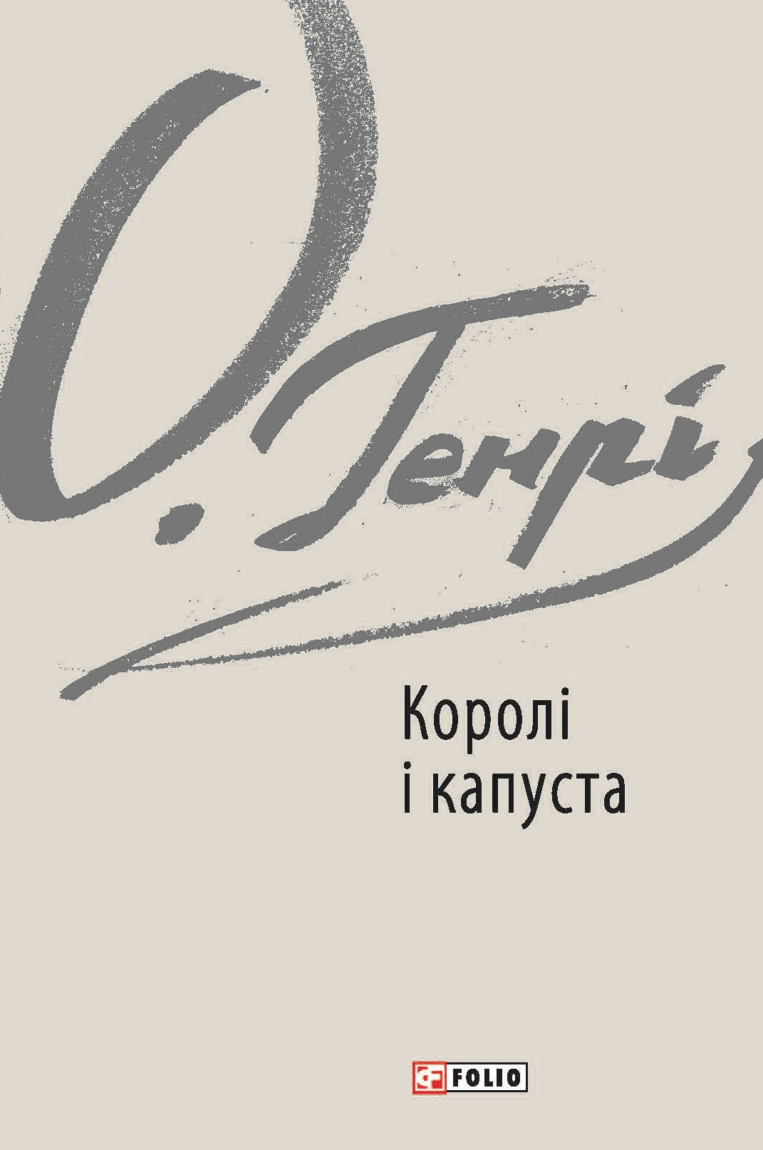 Королі і капуста Королі і капуста