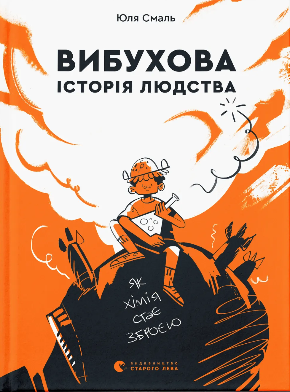 Вибухова історія людства Вибухова історія людства