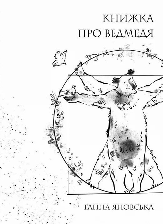 Книжка про ведмедя Книжка про ведмедя