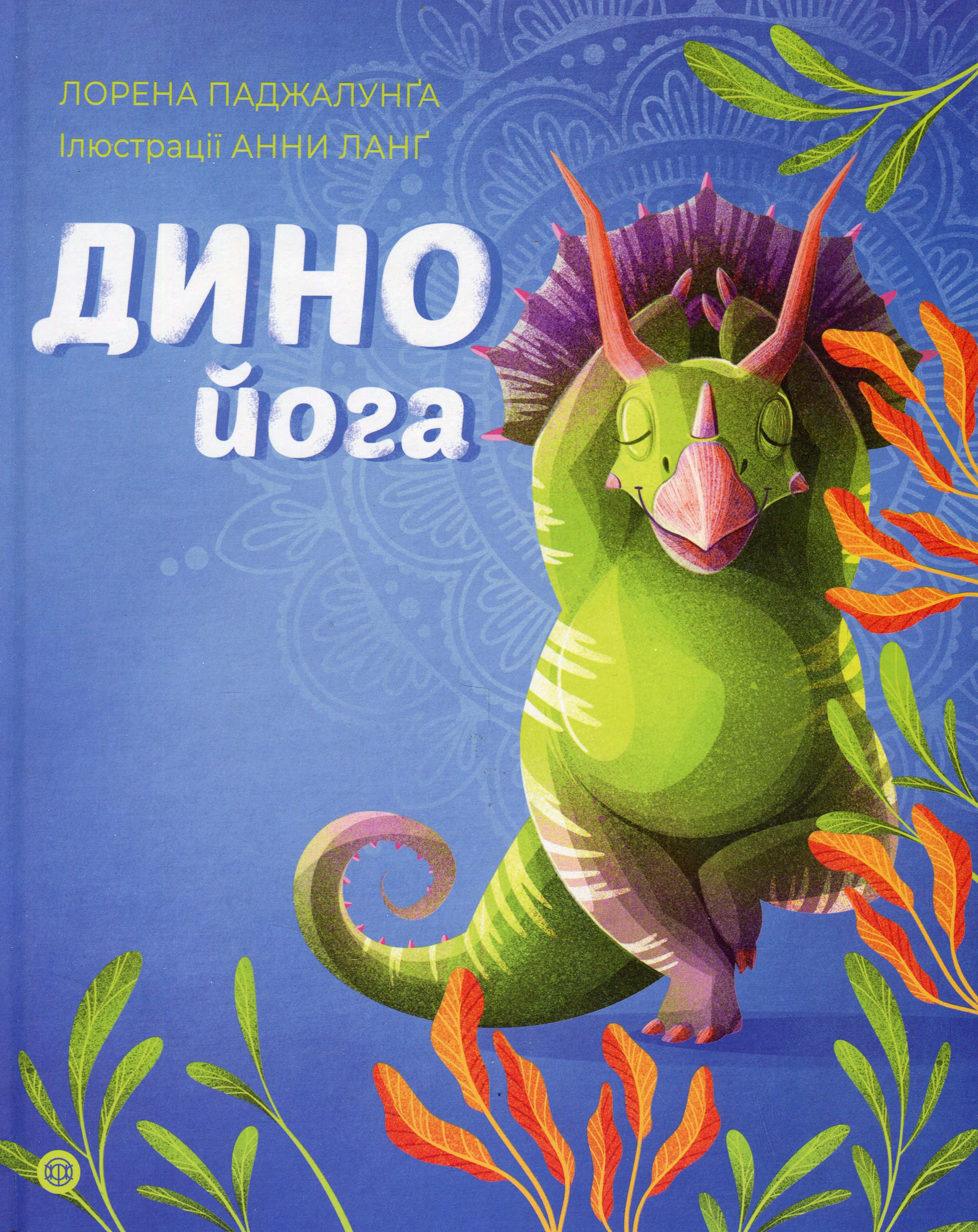 Динойога Динойога