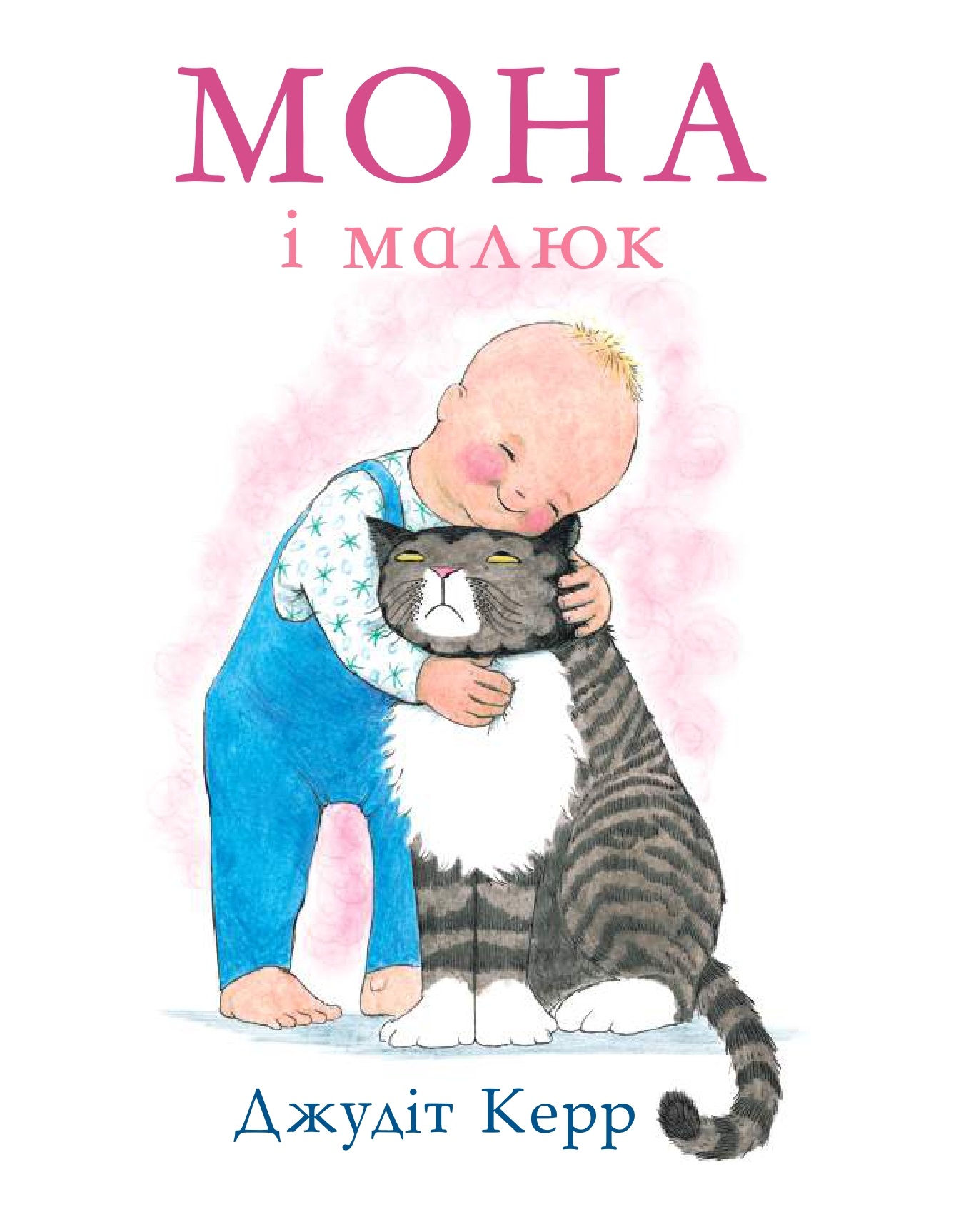 Мона і малюк Мона і малюк