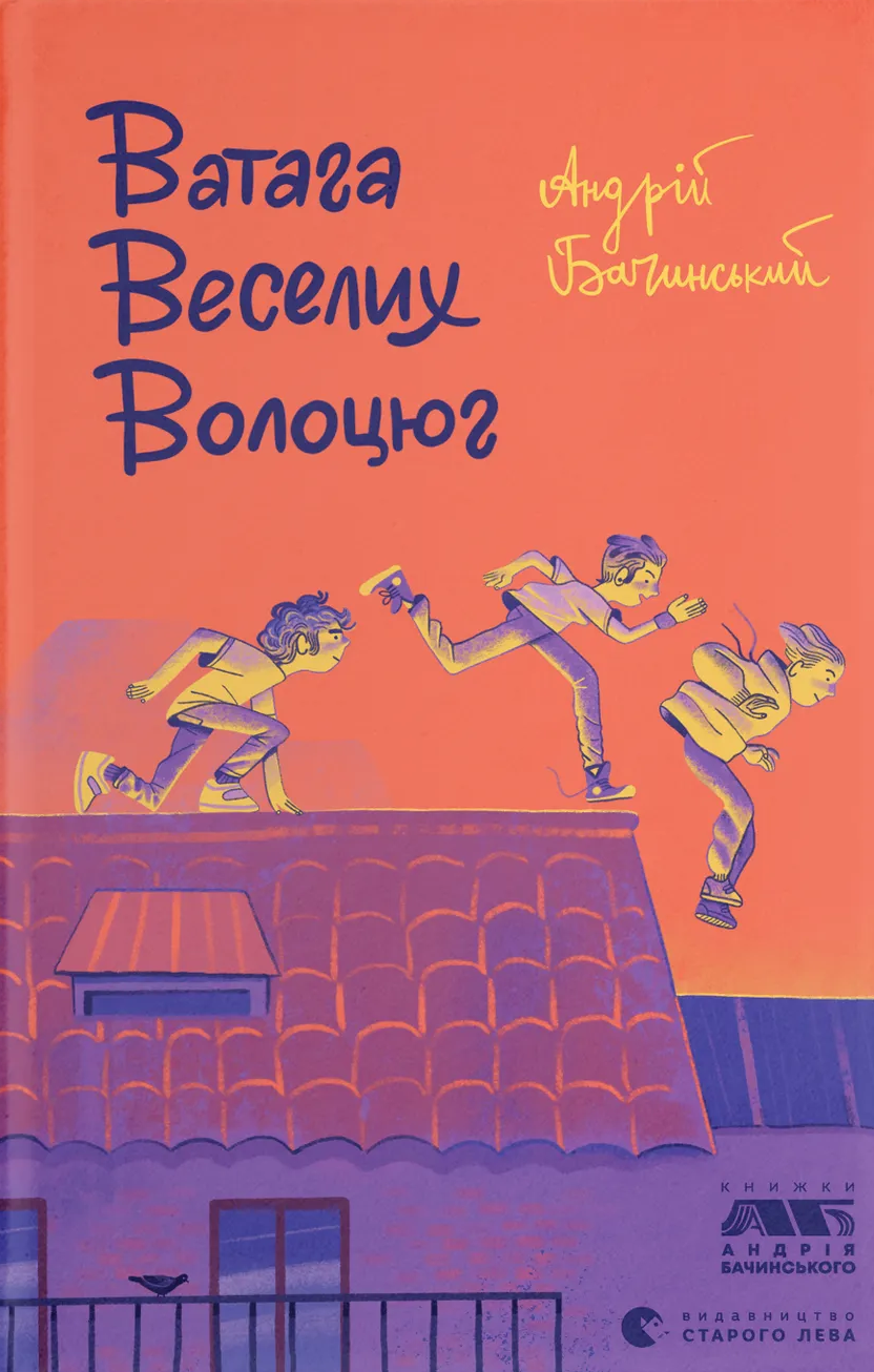 Ватага веселих волоцюг Ватага веселих волоцюг