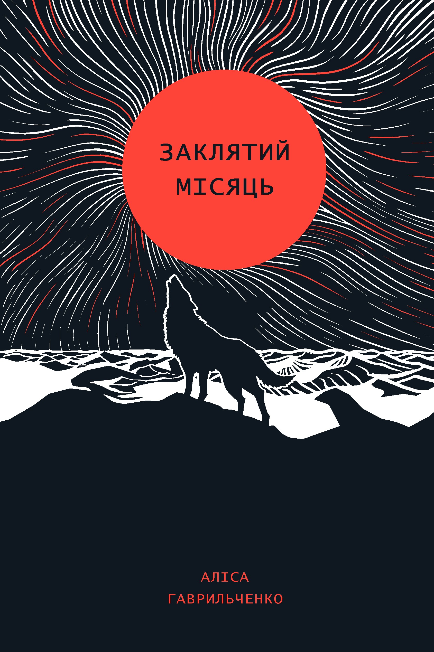 Заклятий місяць Заклятий місяць