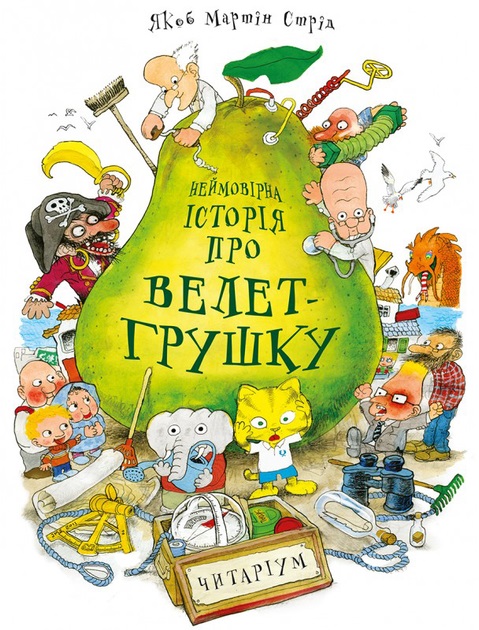 Неймовірна історія про велет-грушку Неймовірна історія про велет-грушку
