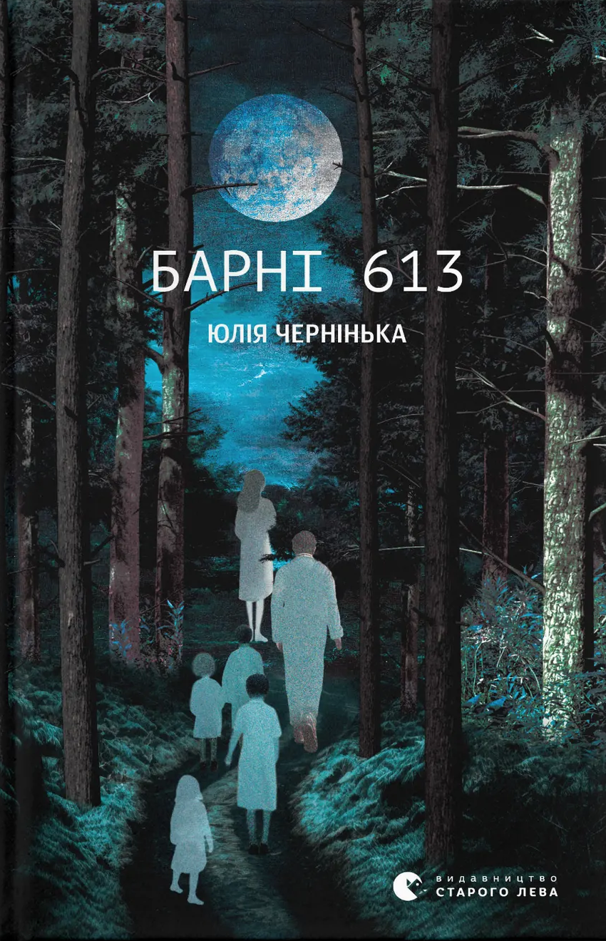 Барні 613 Барні 613