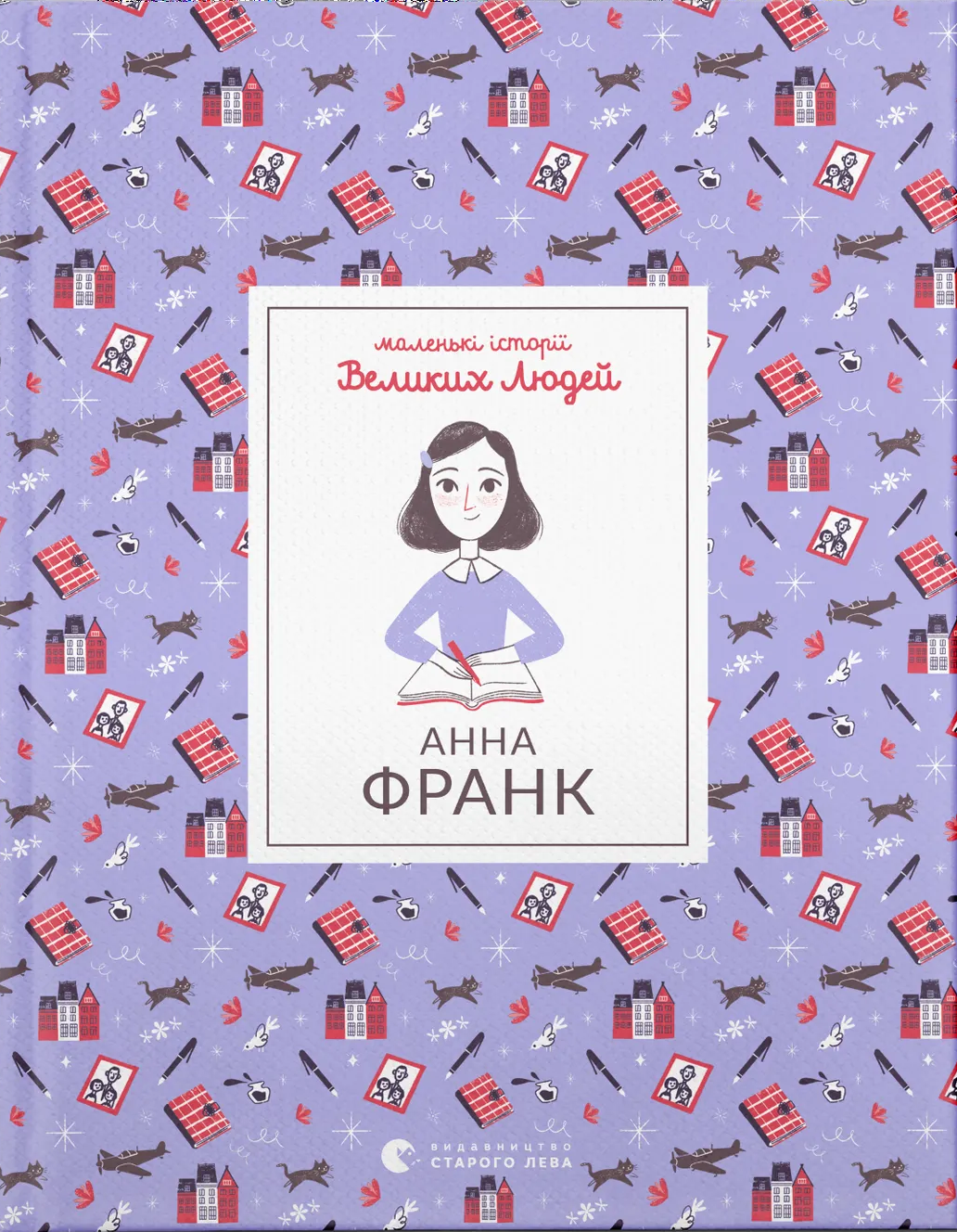 Анна Франк Анна Франк