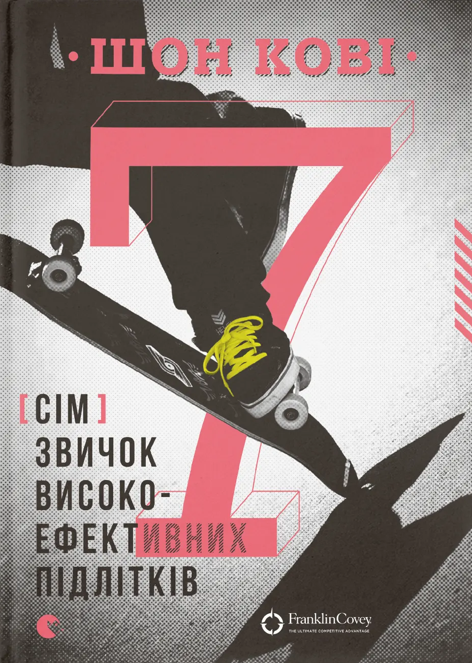 7 звичок високоефективних підлітків 7 звичок високоефективних підлітків