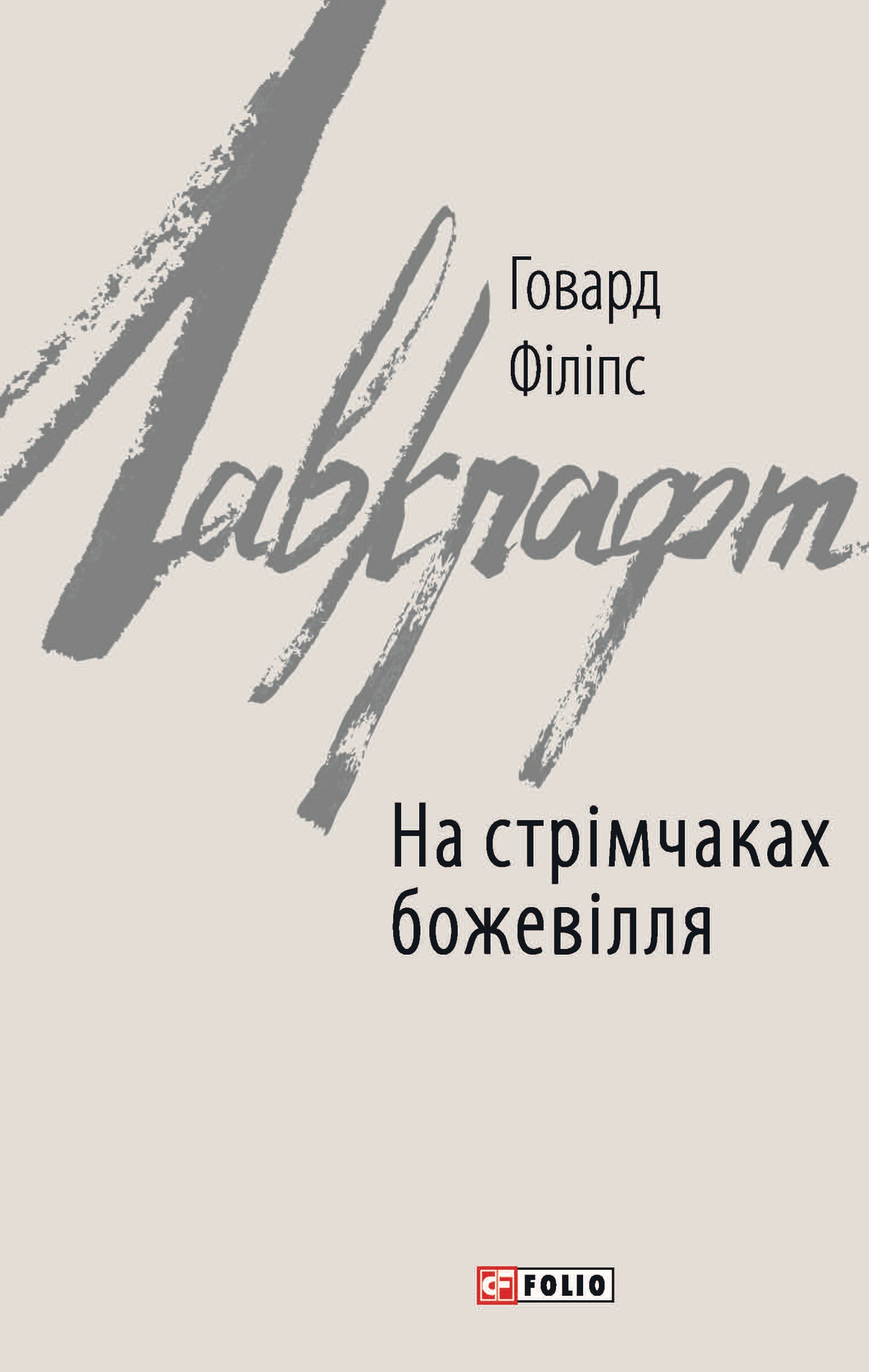 На стрімчаках божевілля На стрімчаках божевілля