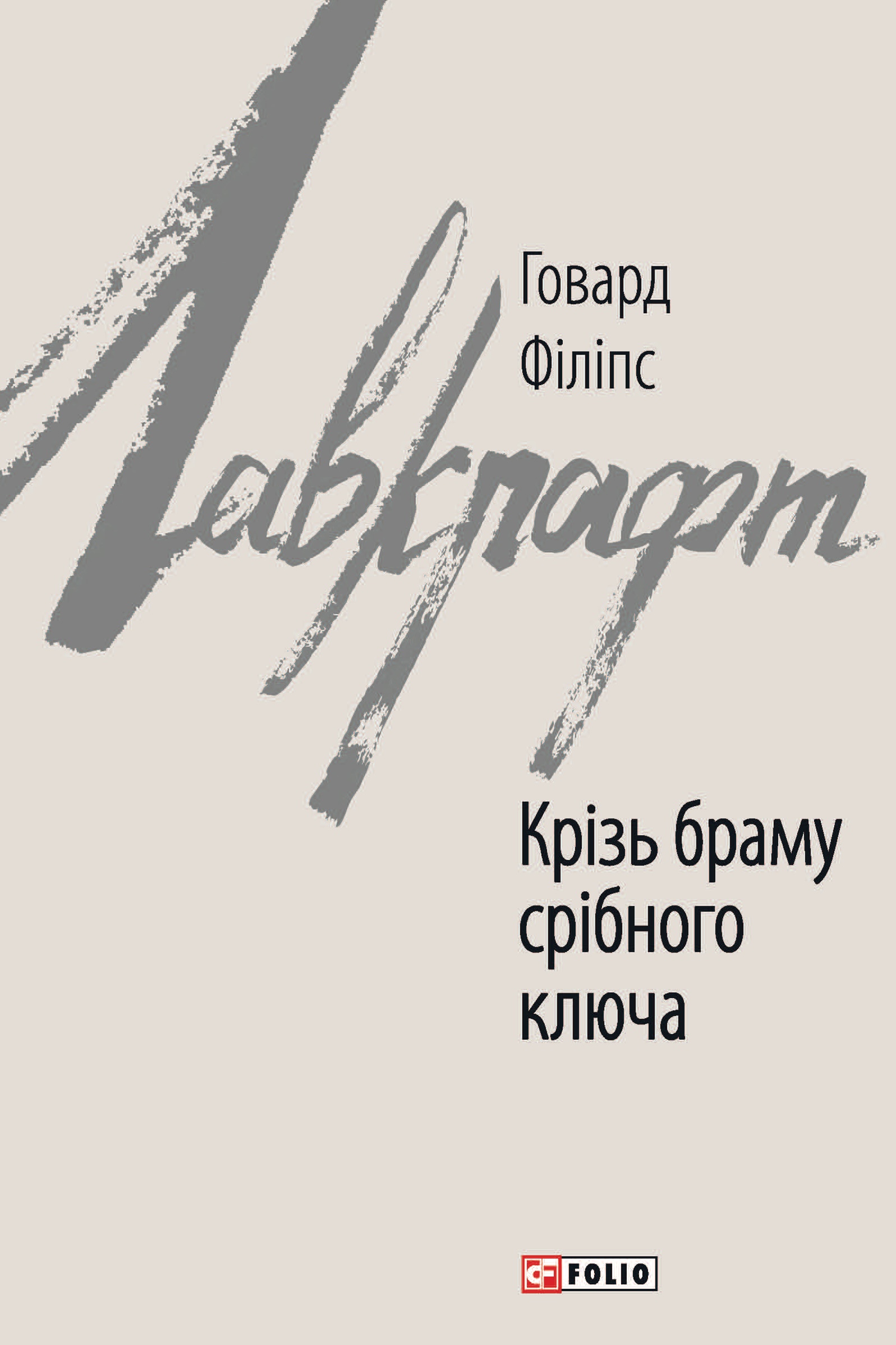 Крізь браму срібного ключа Крізь браму срібного ключа