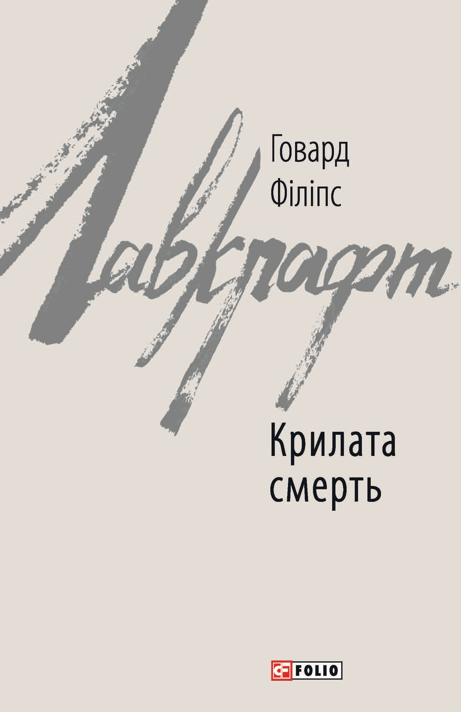 Крилата смерть Крилата смерть