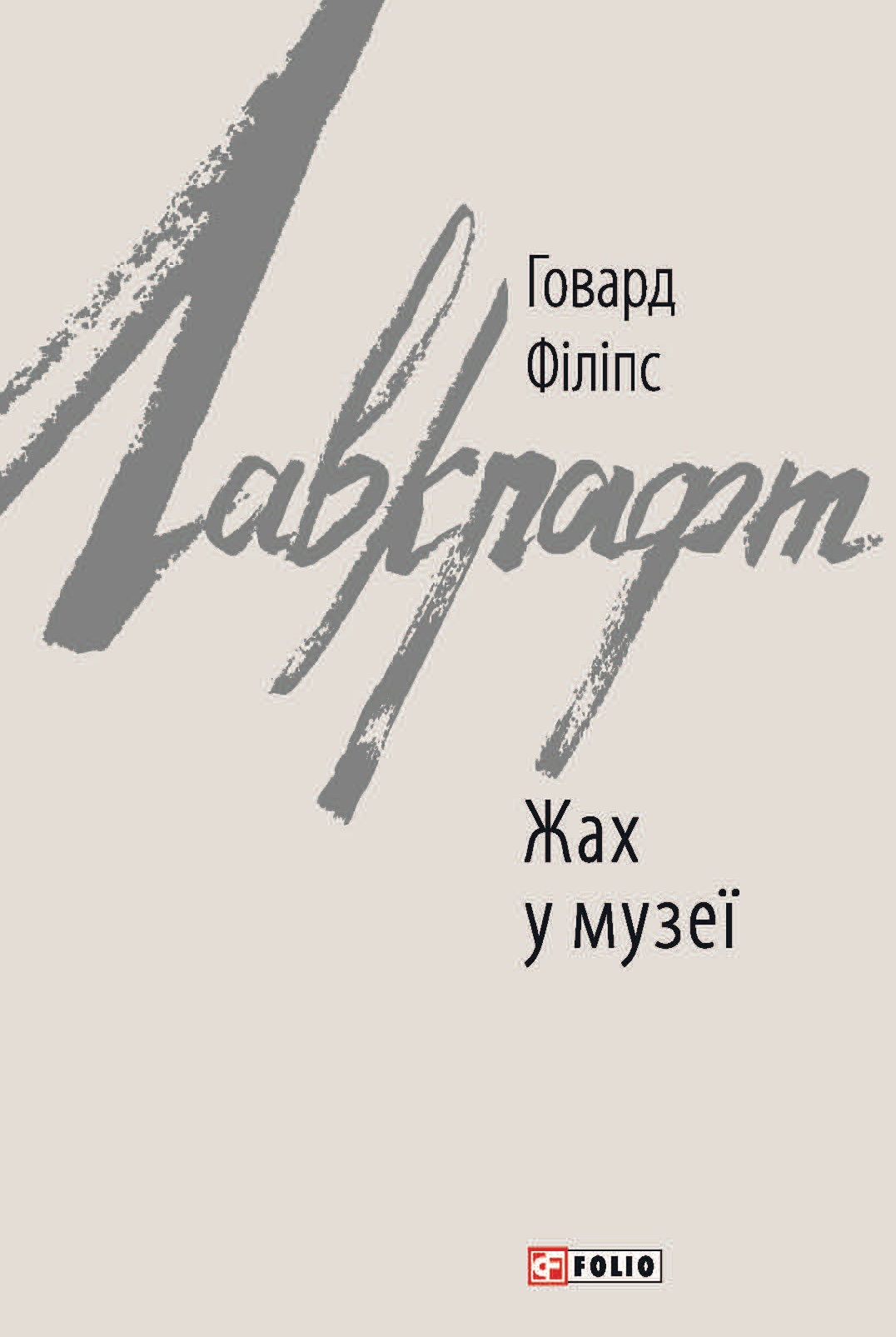 Жах у музеї Жах у музеї