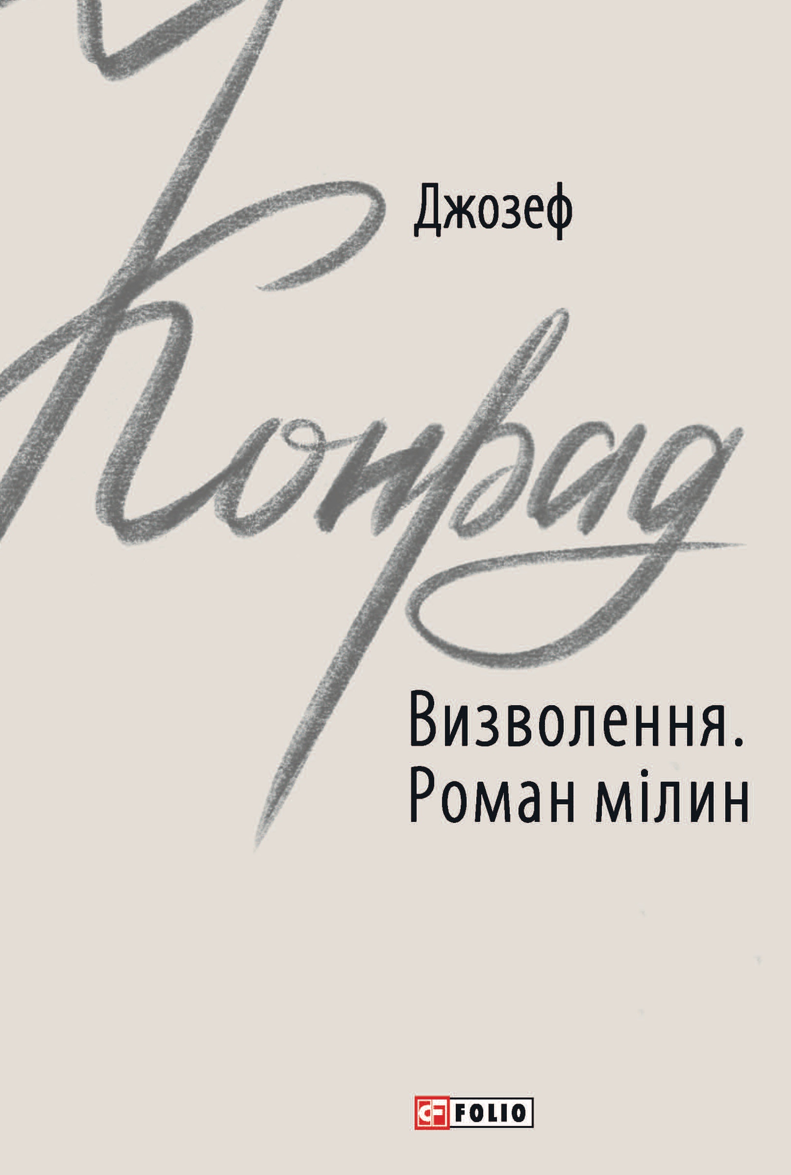 Визволення. Роман мілин Визволення. Роман мілин