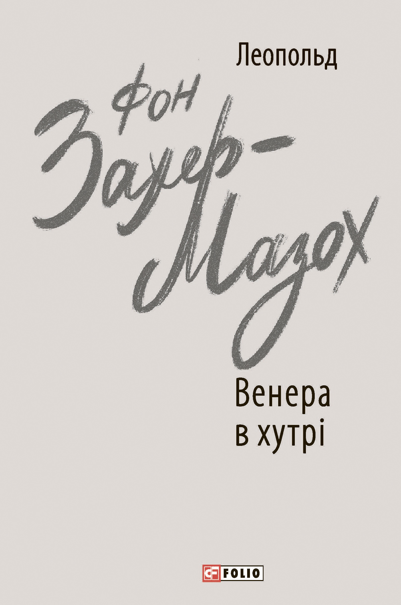 Венера в хутрі Венера в хутрі