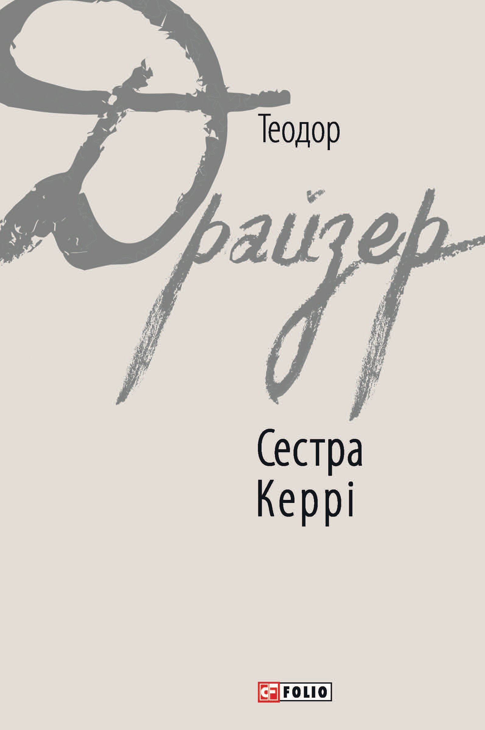 Сестра Керрі Сестра Керрі