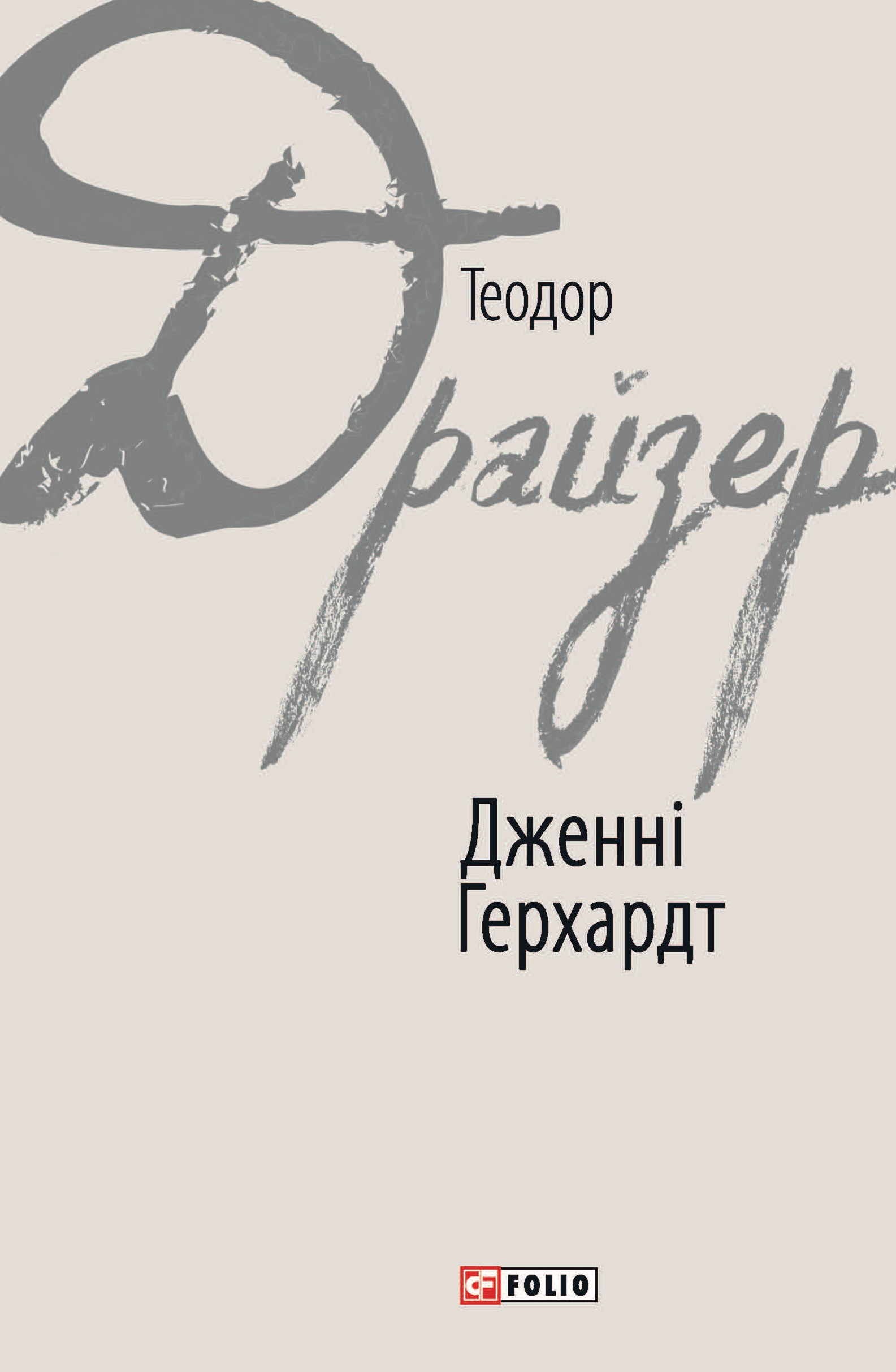 Дженні Ґергардт Дженні Ґергардт