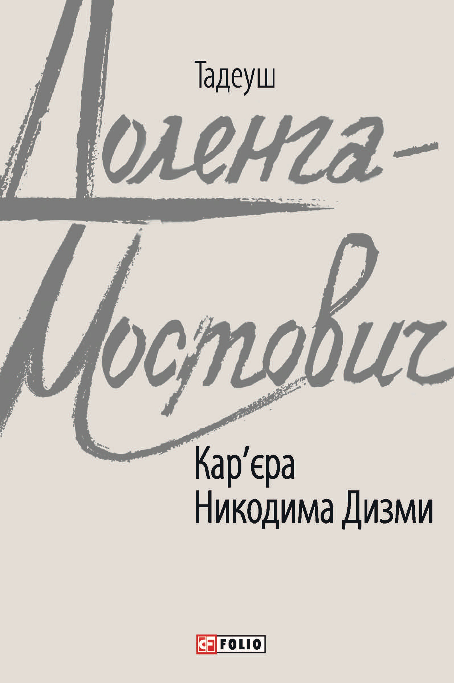 Кар'єра Никодима Дизми Кар'єра Никодима Дизми