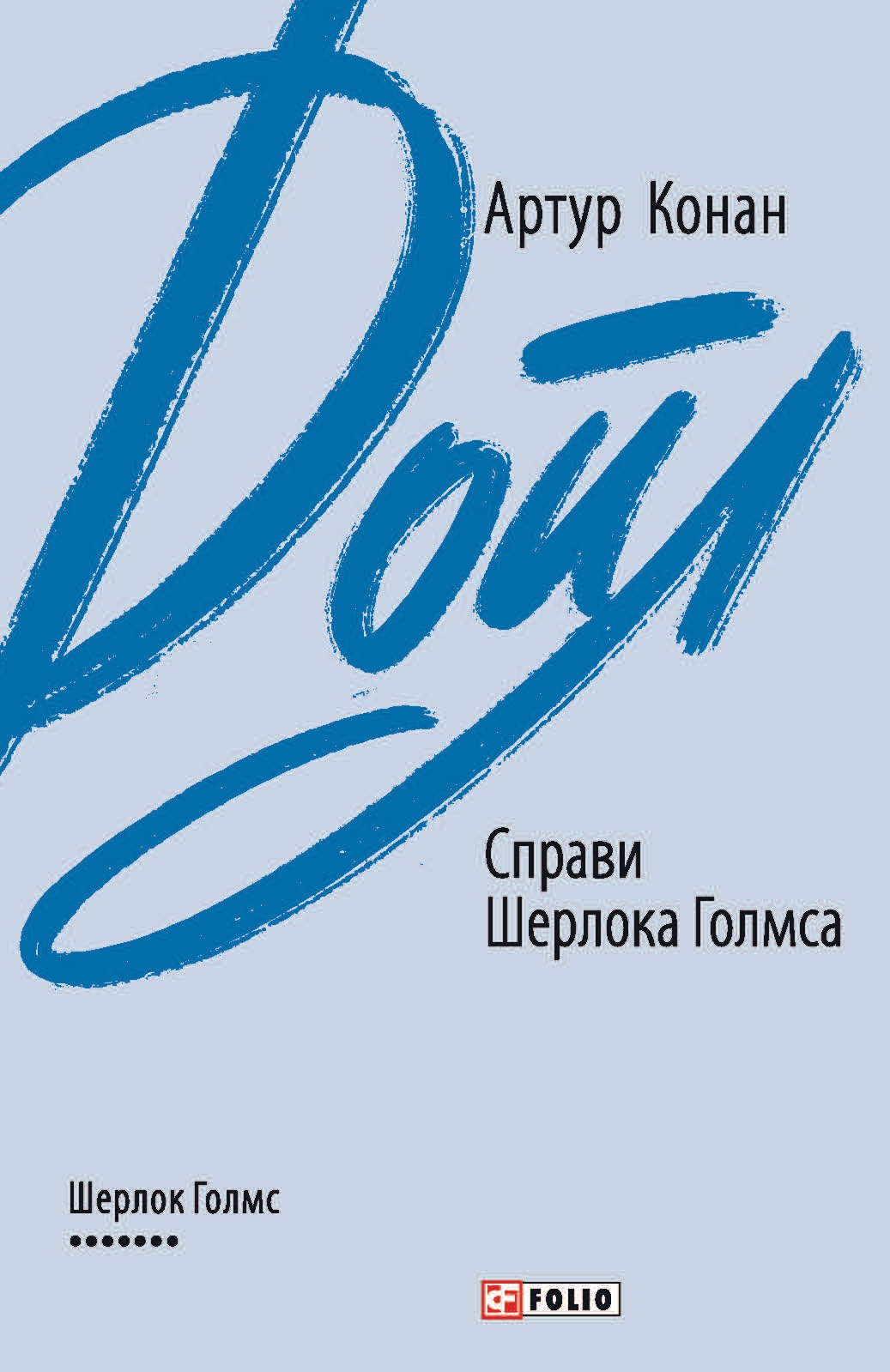 Справи Шерлока Голмса Справи Шерлока Голмса